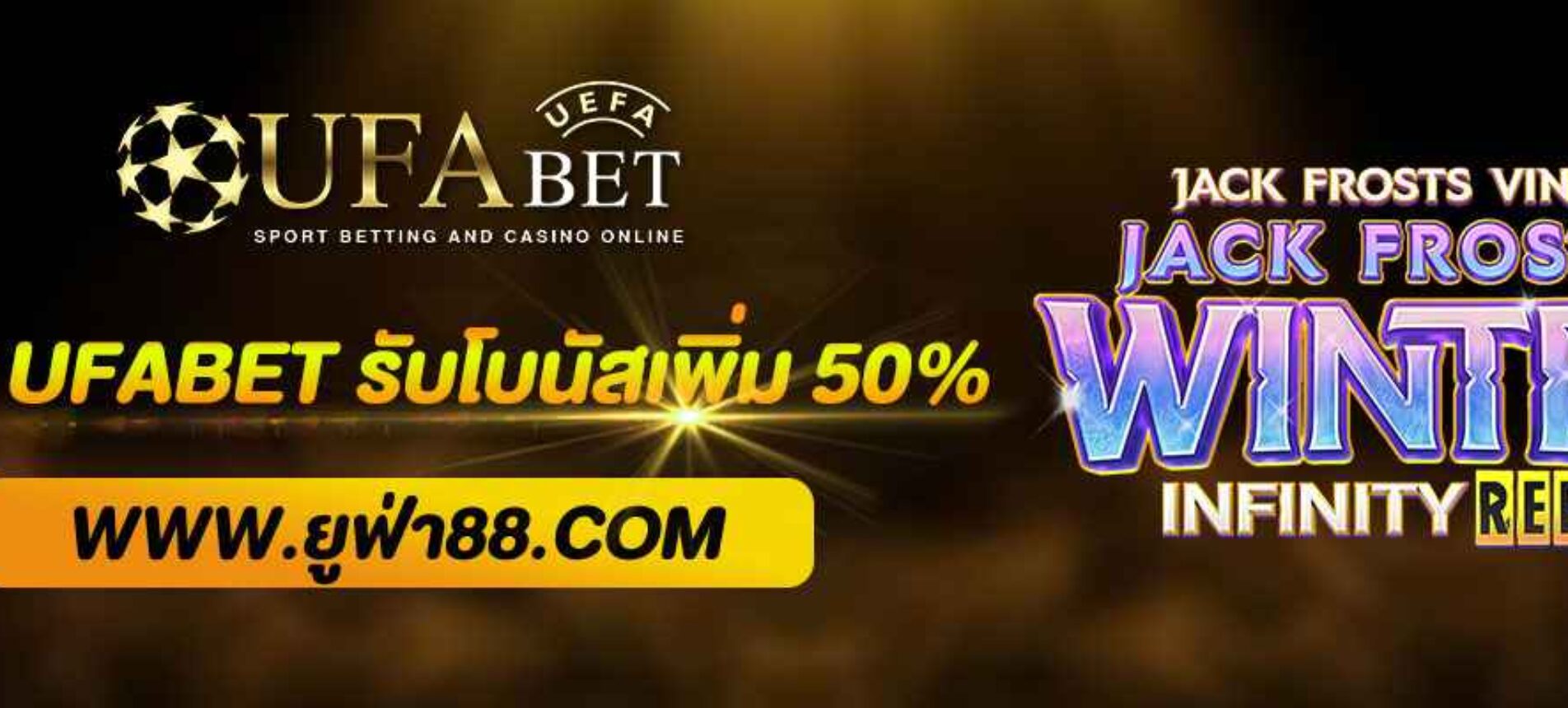 โปรฝากแรกของวัน UFABET รับโบนัสเพิ่ม 50%