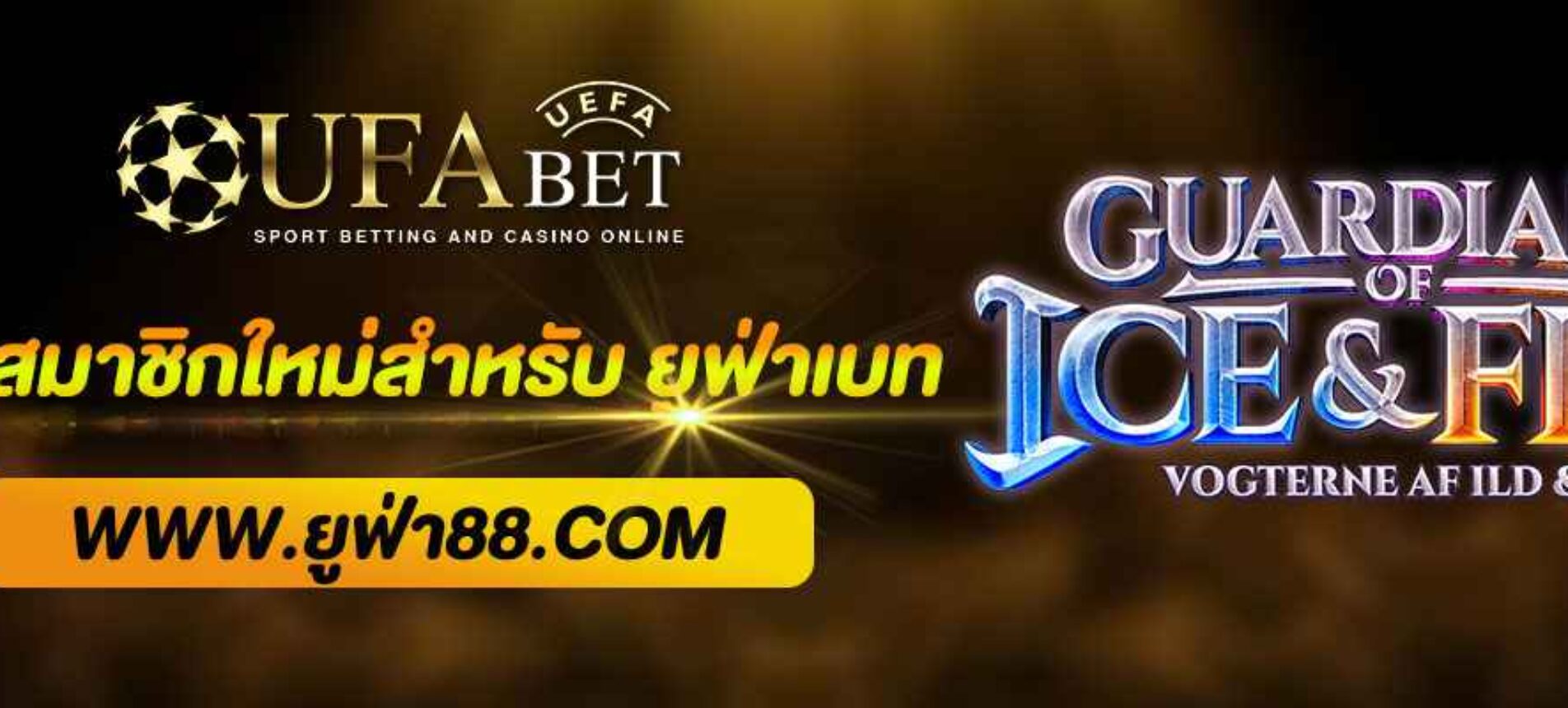 โปรสมาชิกใหม่ ยูฟ่าเบท รับเครดิตฟรีทันที