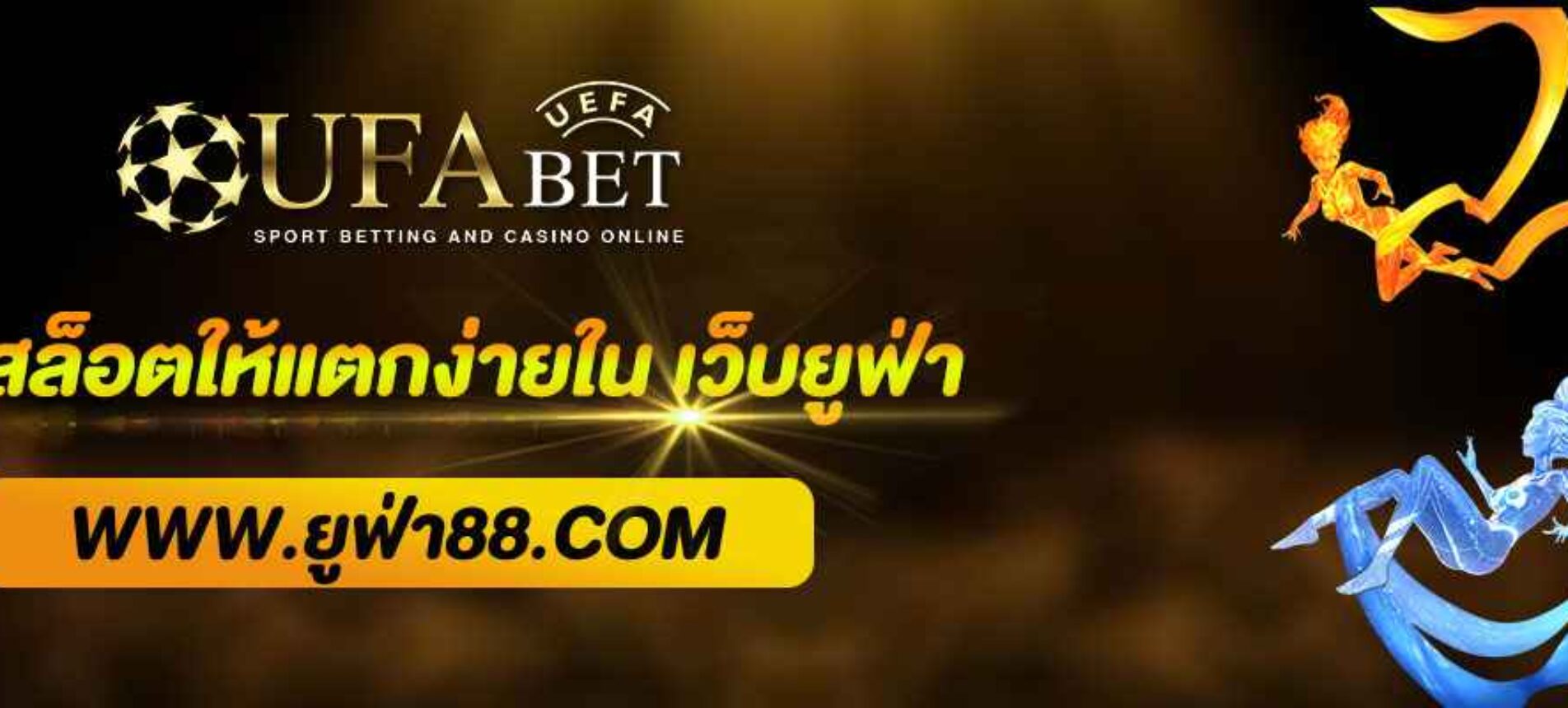 เคล็ดลับหมุนสล็อตให้แตกง่ายใน เว็บยูฟ่า