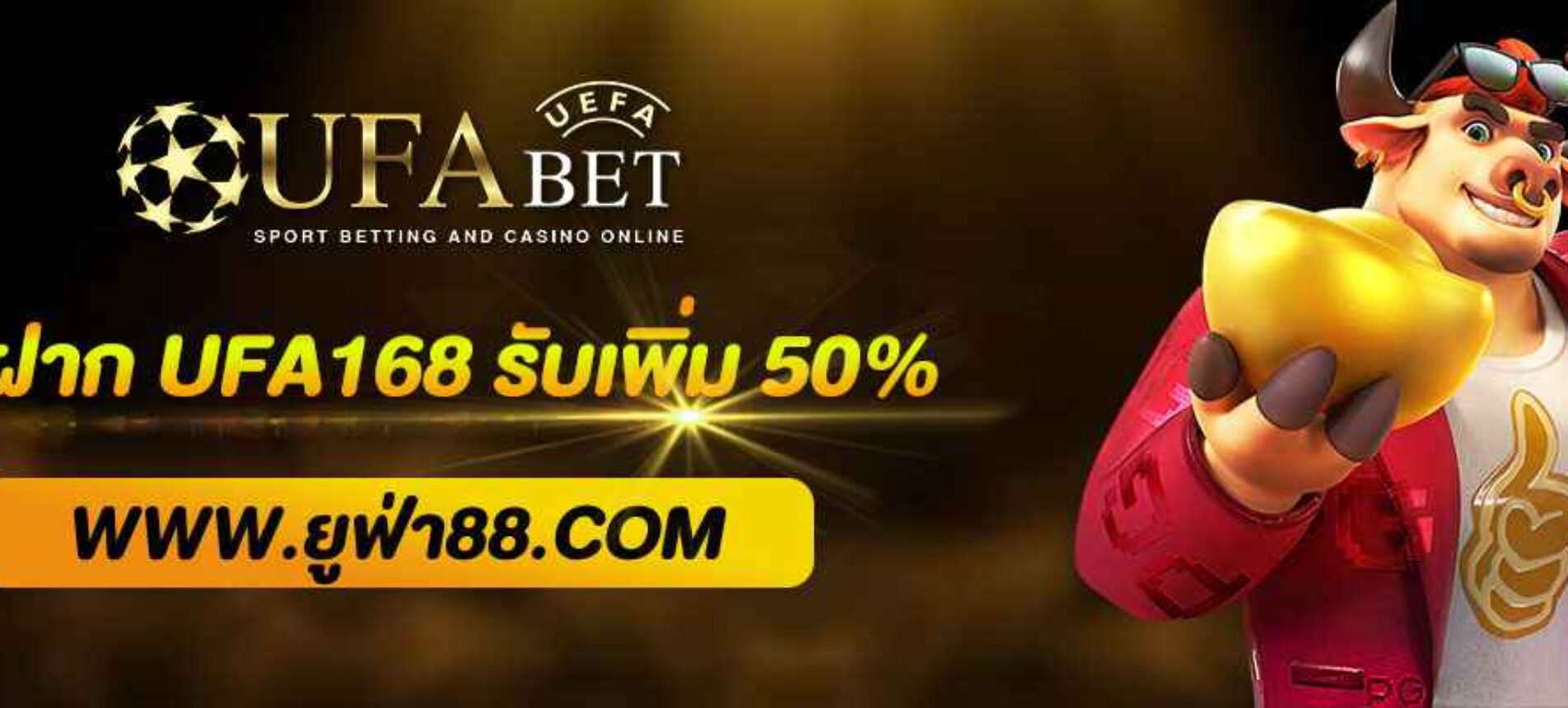 โปรฝากแรกของวัน UFA168 รับเพิ่ม 50% ทุกยอดฝาก