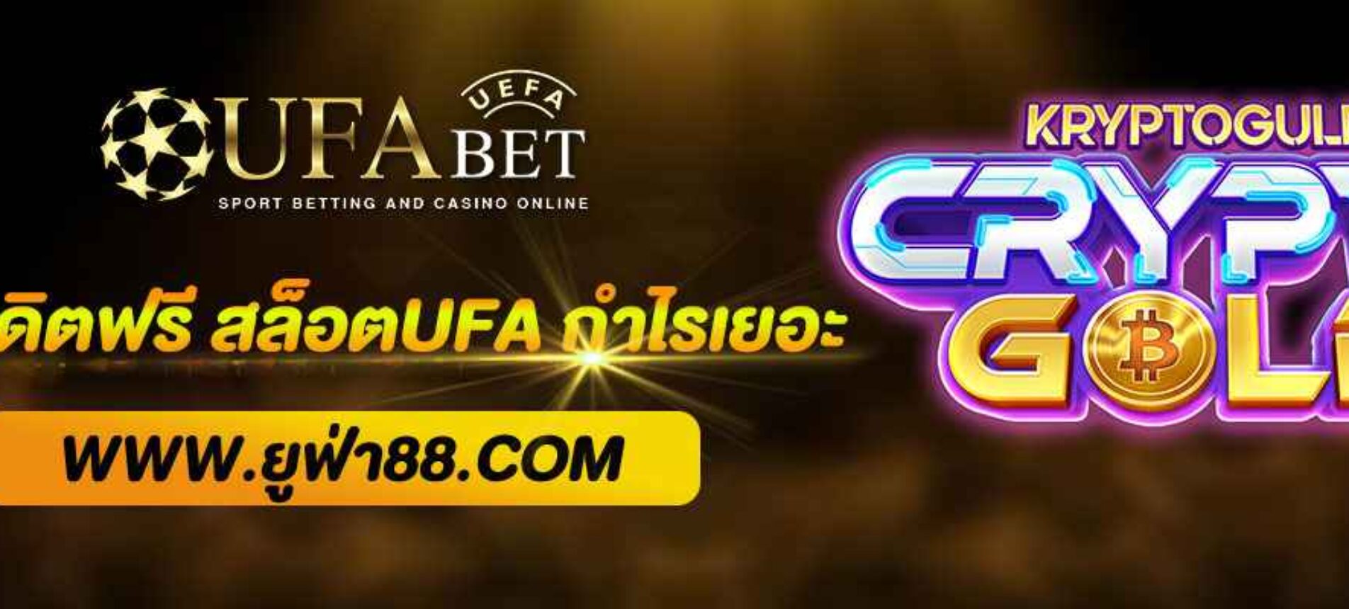 วิธีใช้เครดิตฟรีเว็บ สล็อตUFA ให้ได้กำไรจริง