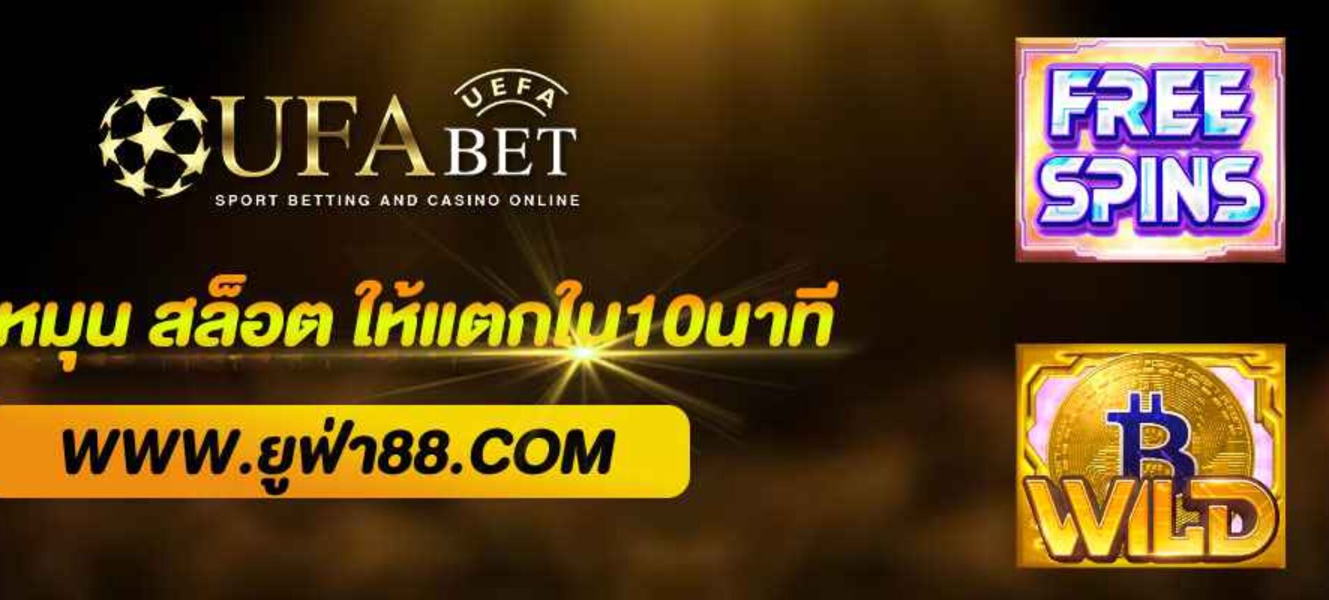 สูตรหมุนสล็อต ยูฟ่าแท้ ให้แตกไวใน 10 นาที