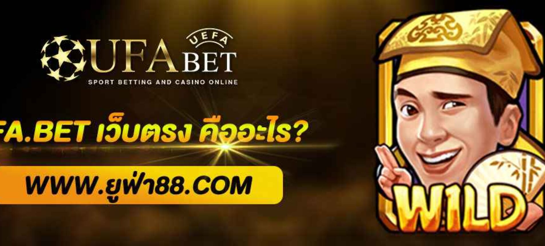 ufa.bet เว็บตรง คืออะไร?