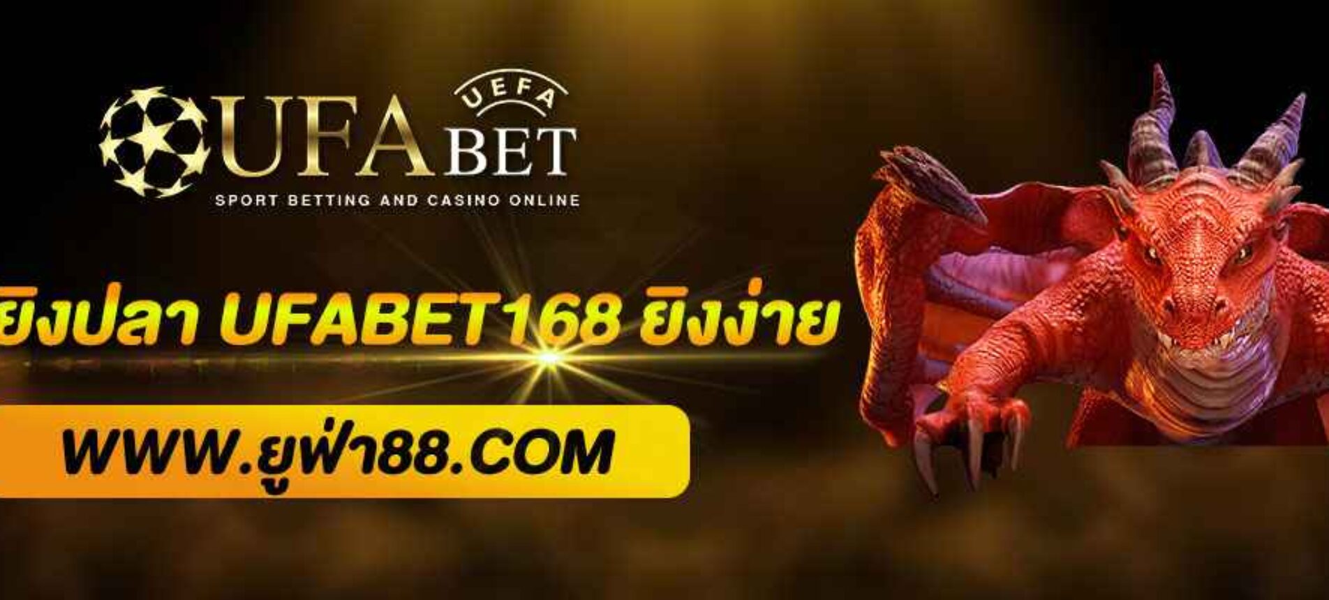 เกมยิงปลา UFABET168 ยิงง่าย โบนัสแตกบ่อย