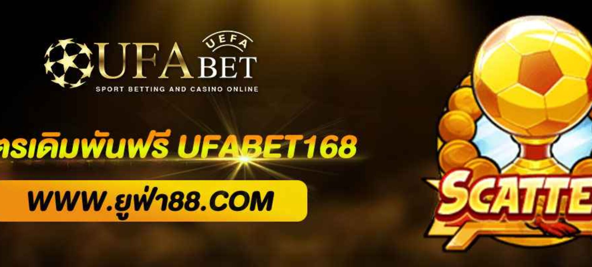 แจกสูตรเดิมพันฟรีเฉพาะสมาชิก UFABET168