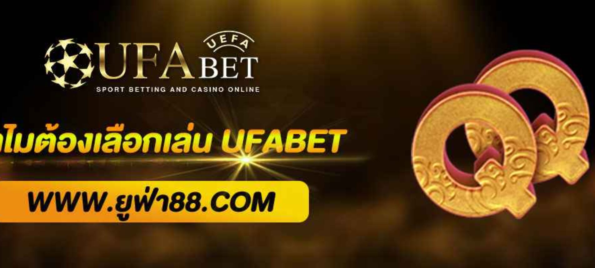 ทำไมต้องเลือกเล่นกับ UFABET เว็บหลัก