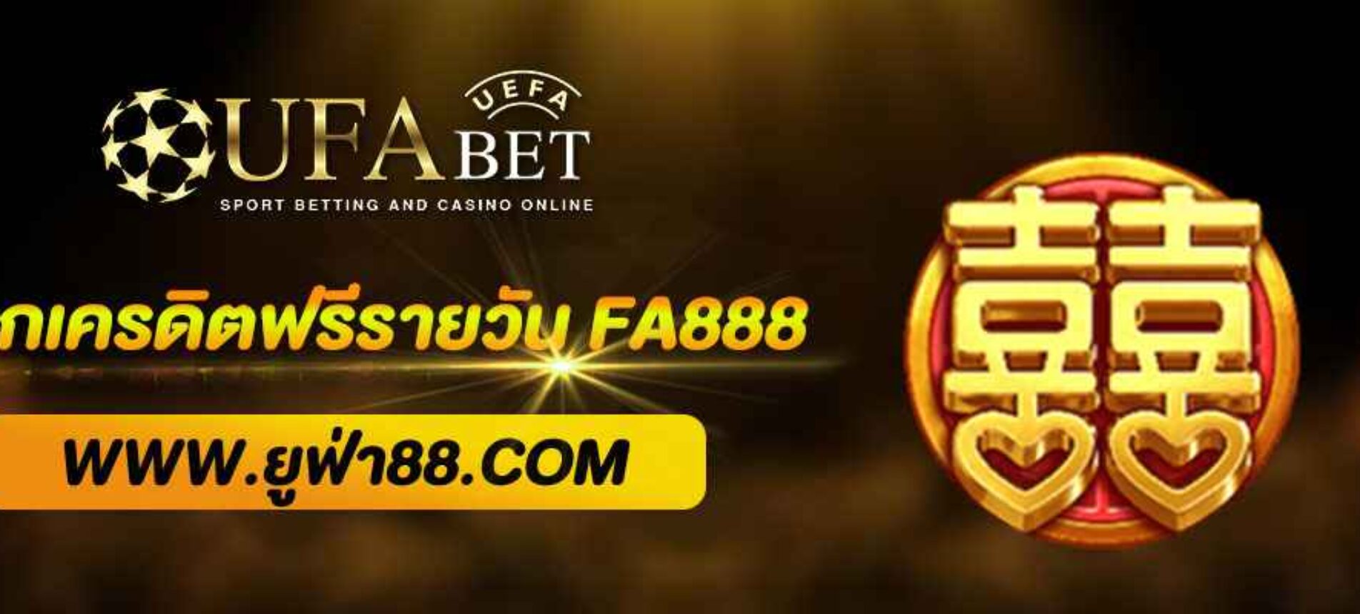 แจกเครดิตฟรีรายวันจาก UFA888