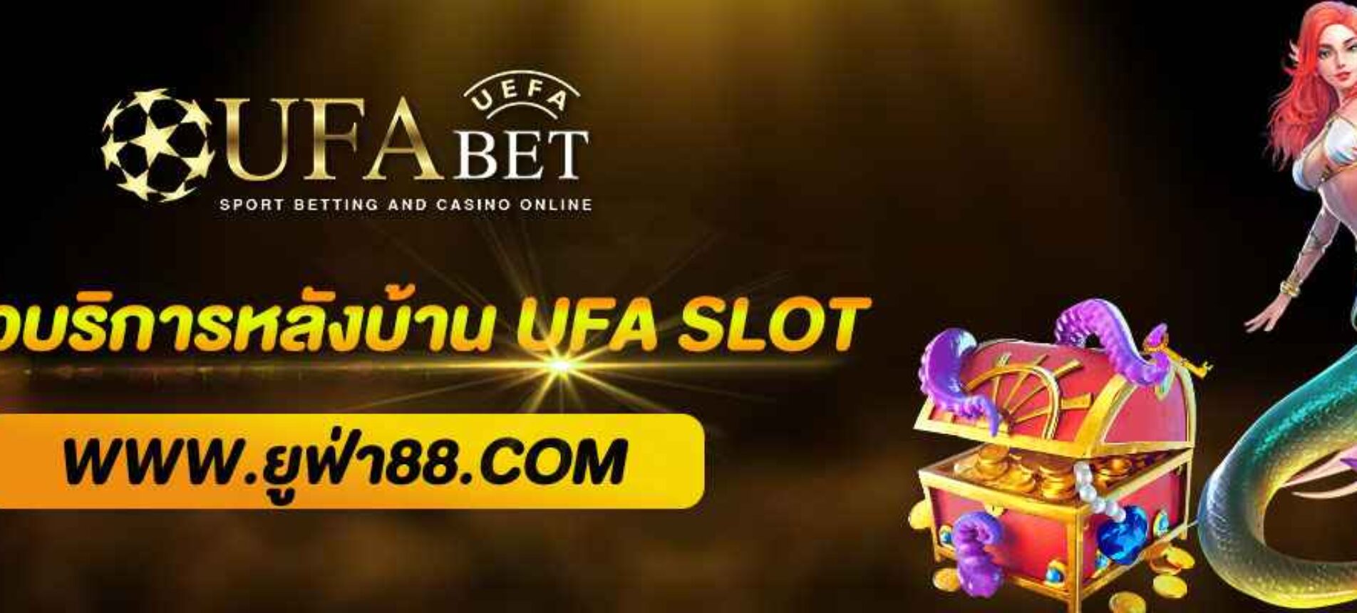 รีวิวบริการหลังบ้านของ UFA SLOT ที่ผู้เล่นการันตี