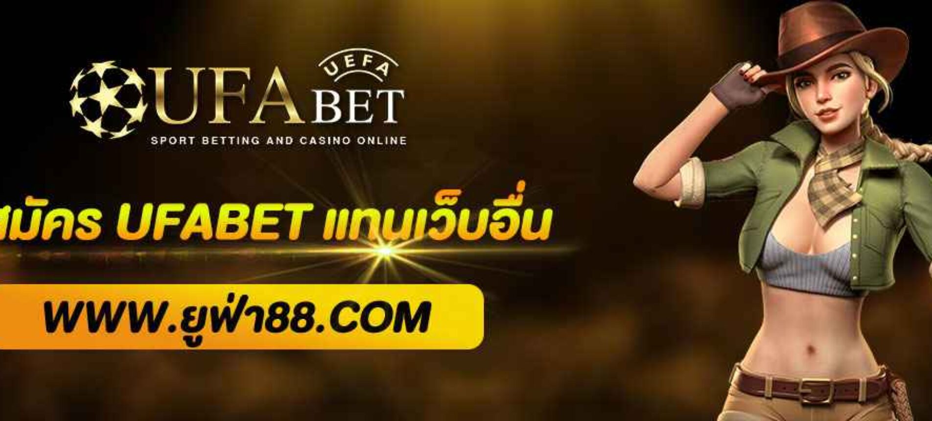 ทำไมควรสมัคร UFABET888 แทนเว็บอื่น