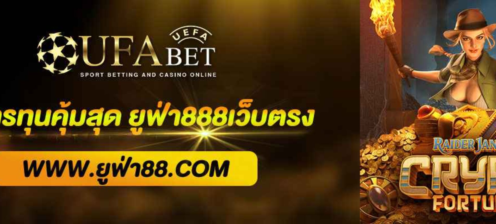 วิธีบริหารทุนให้คุ้มใน ยูฟ่า888เว็บตรง