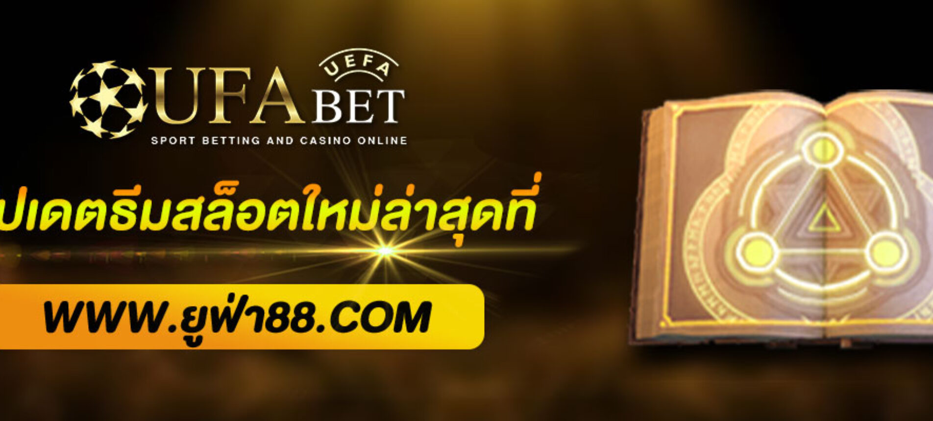 อัปเดตธีมสล็อตใหม่ล่าสุดที่ ยูฟ่า888 ก่อนใคร