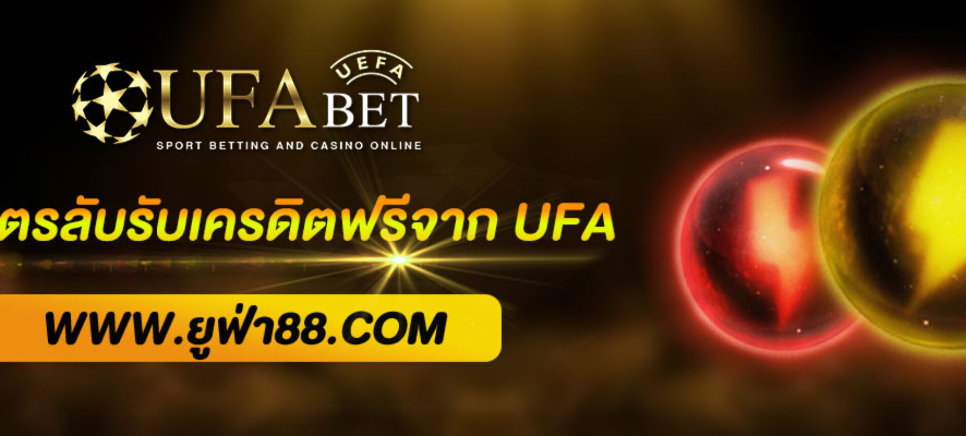 แจกสูตรลับรับเครดิตฟรีจาก UFABET168