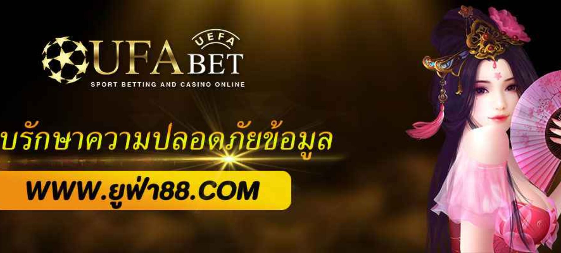 ระบบรักษาความปลอดภัยข้อมูลผู้เล่นใน UFA289 ระดับธนาคาร