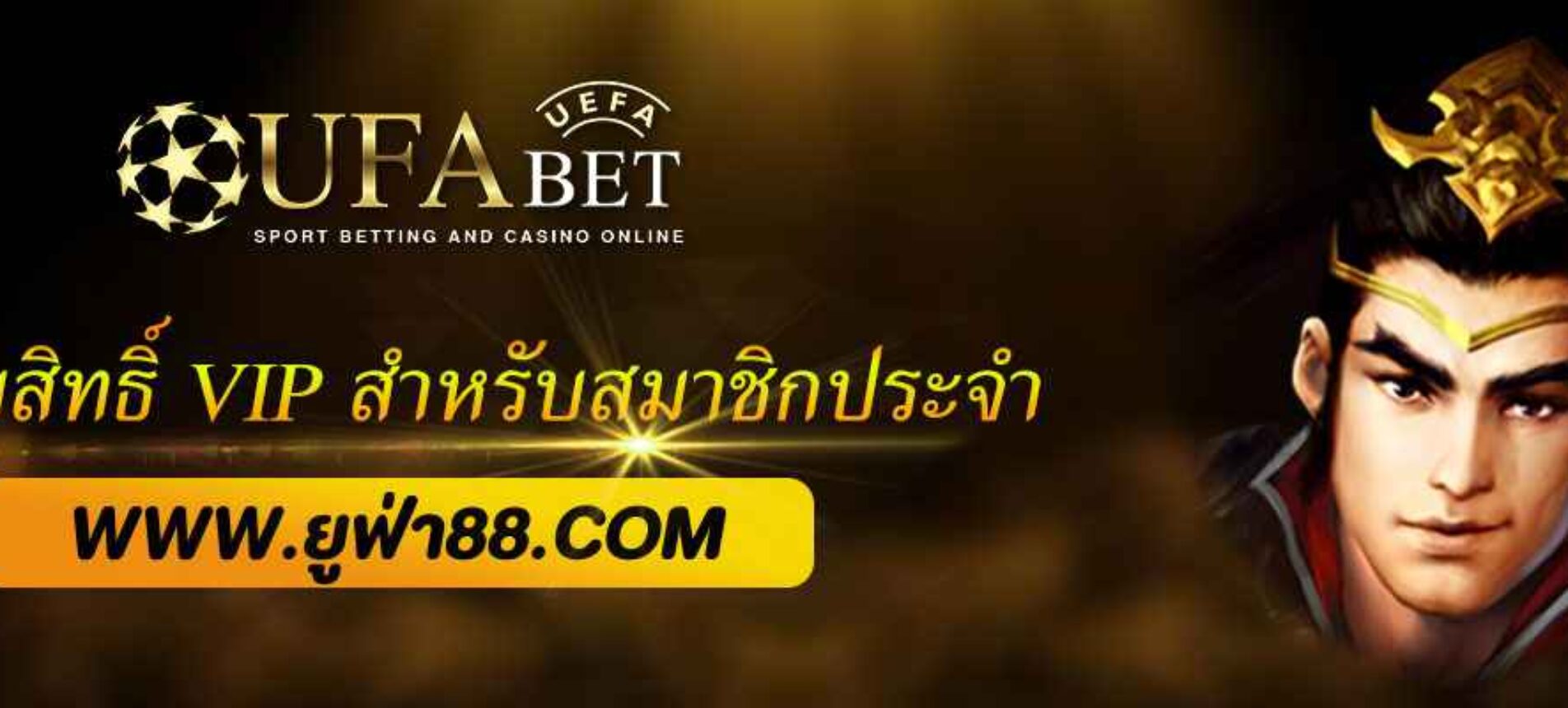 ยูฟ่าเบทโปร มอบสิทธิ์ VIP สำหรับสมาชิกประจำ