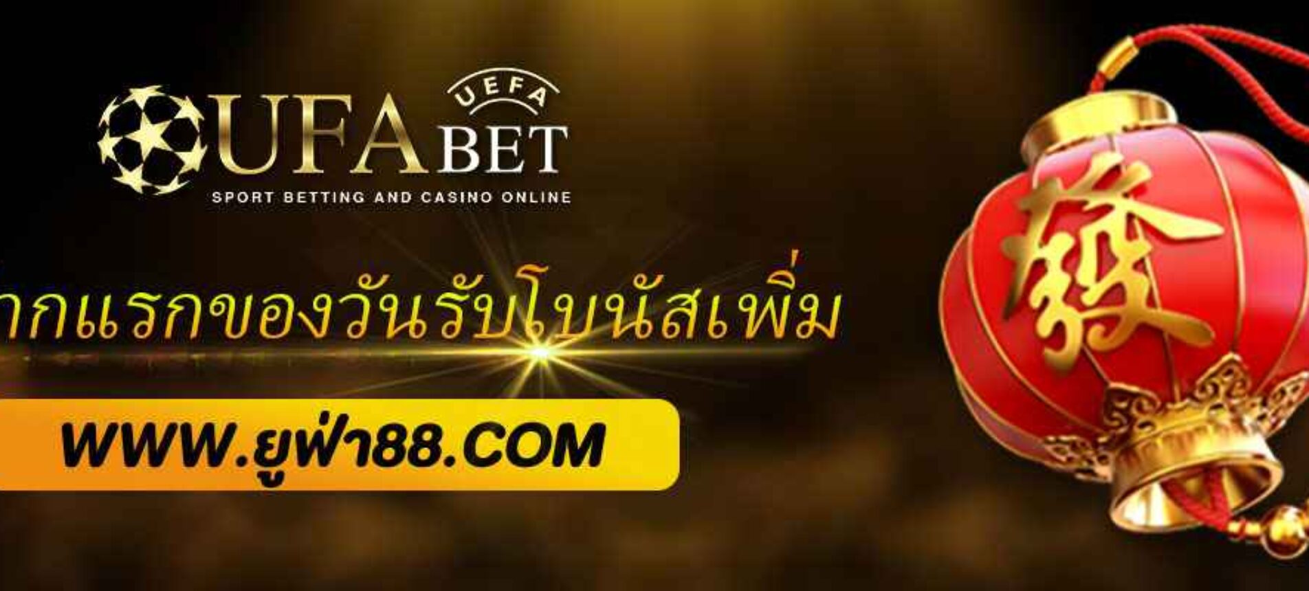 โปรฝากแรกของวัน UFABET168 รับโบนัสเพิ่ม 50%