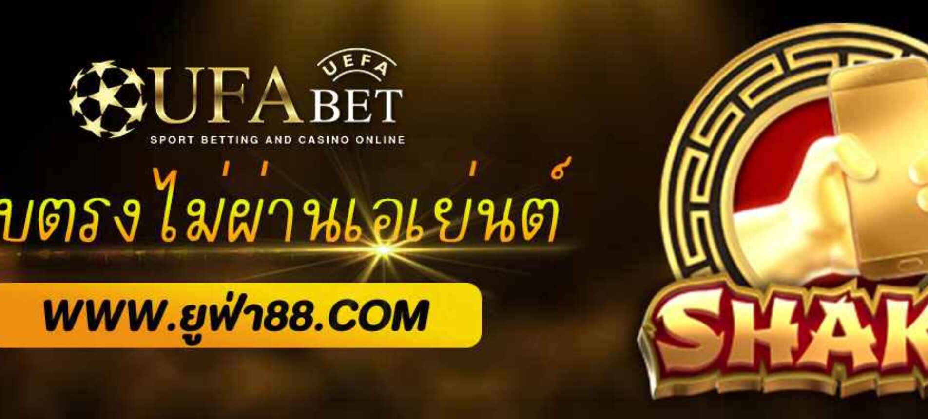 UFA888 เว็บตรงไม่ผ่านเอเย่นต์ มั่นคงที่สุดในไทย