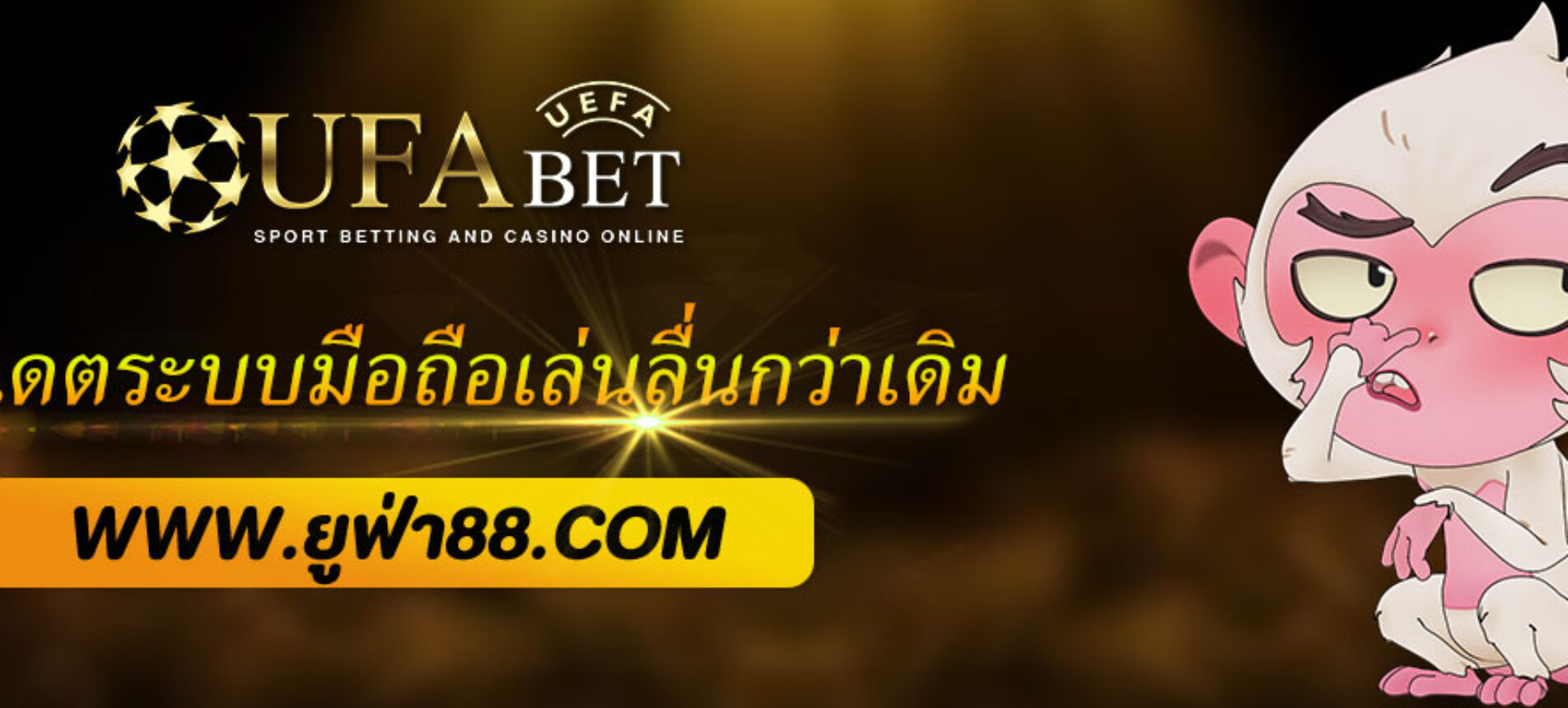 อัปเดตระบบมือถือ ยูฟ่า777 เล่นลื่นทุกอุปกรณ์