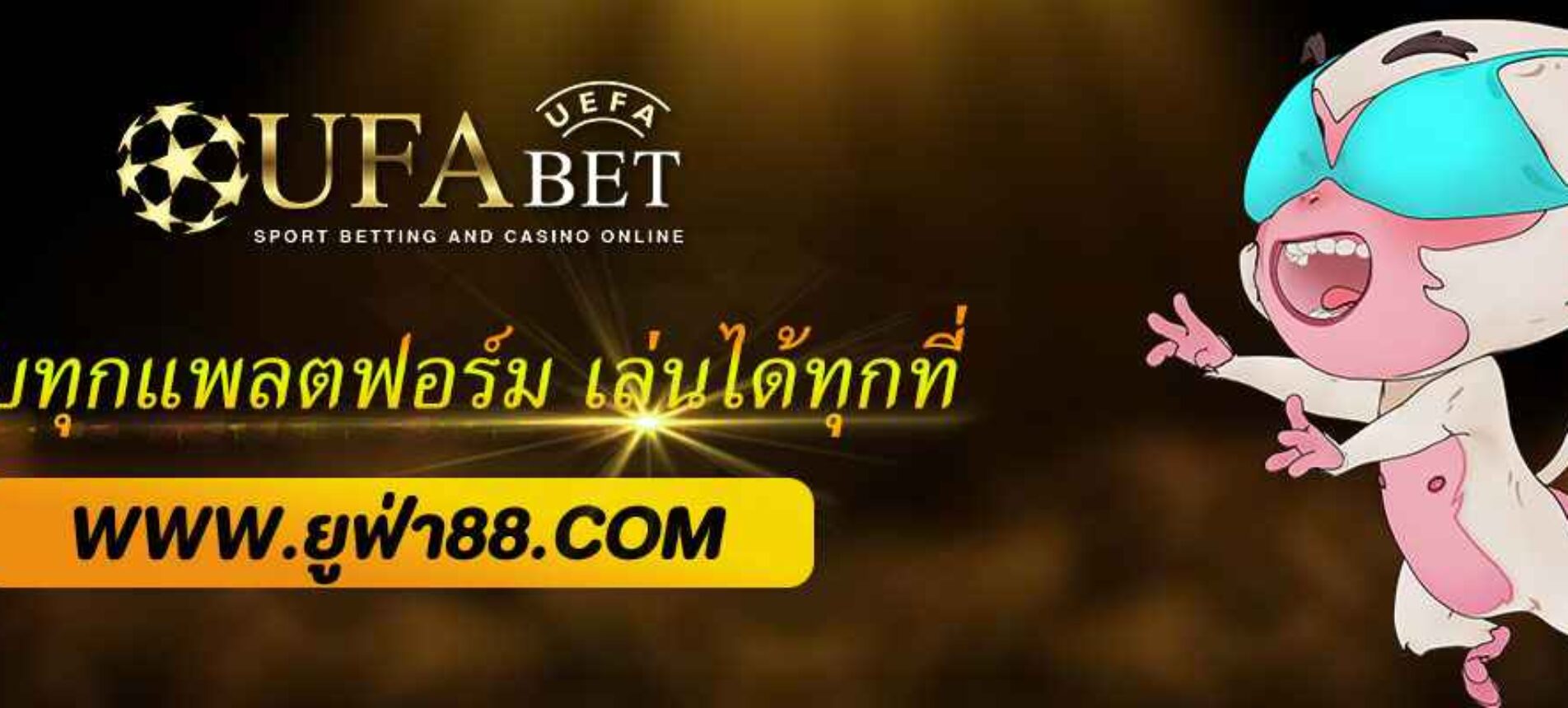 เว็บยูฟ่า100 รองรับทุกแพลตฟอร์ม เล่นได้ทุกที่