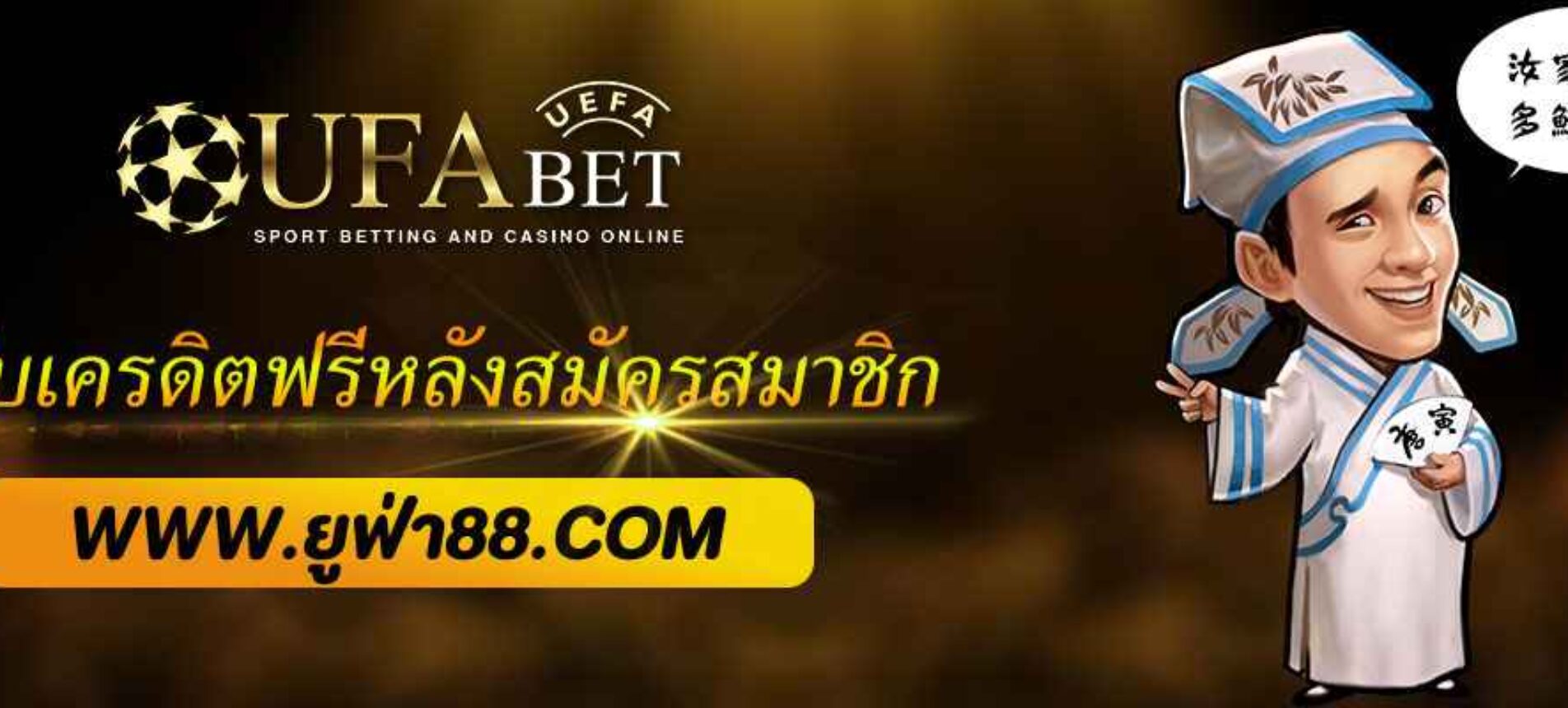 วิธีรับเครดิตฟรีหลังสมัครสมาชิก UFA888