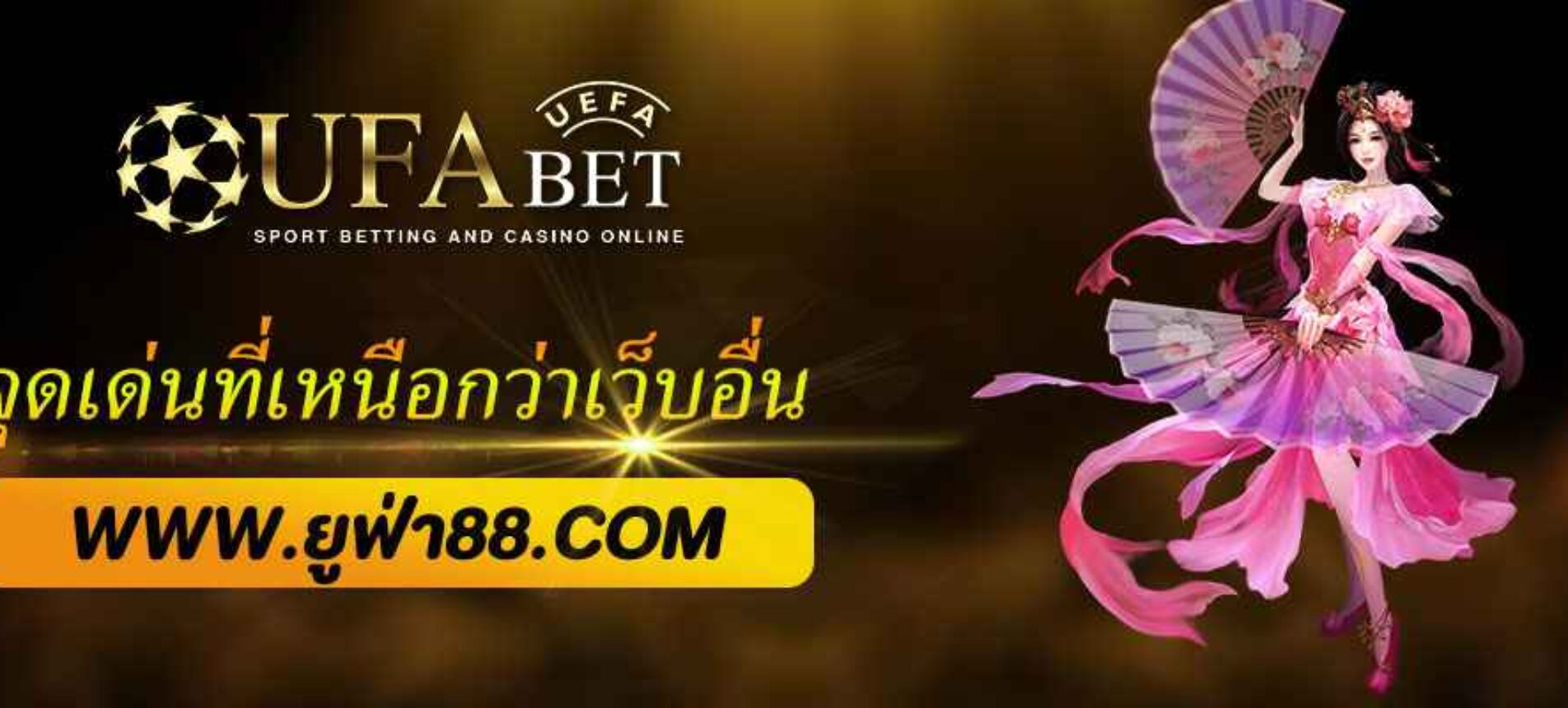 จุดเด่นของ UFA100 ที่เหนือกว่าเว็บอื่น