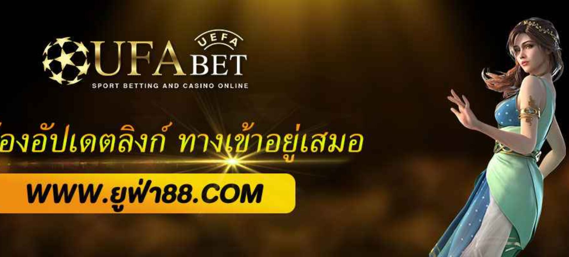 ทำไมต้องอัปเดตลิงก์ ทางเข้า UFABET อยู่เสมอ