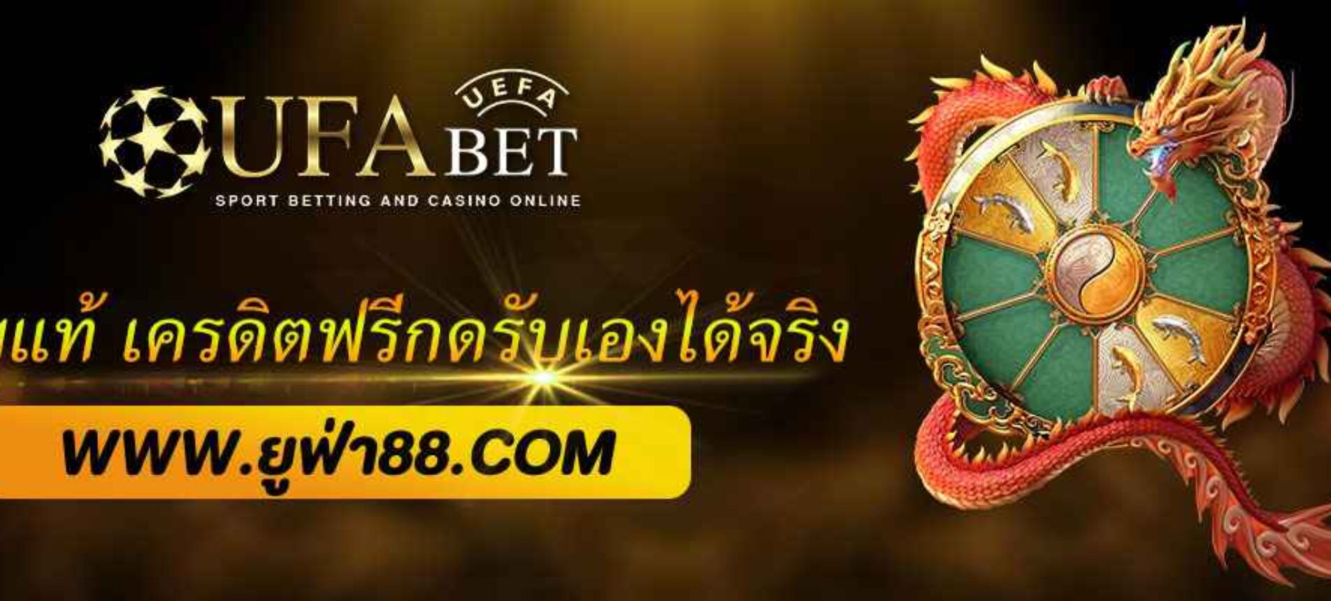 ufabetเว็บแท้ เครดิตฟรีกดรับเองได้จริง