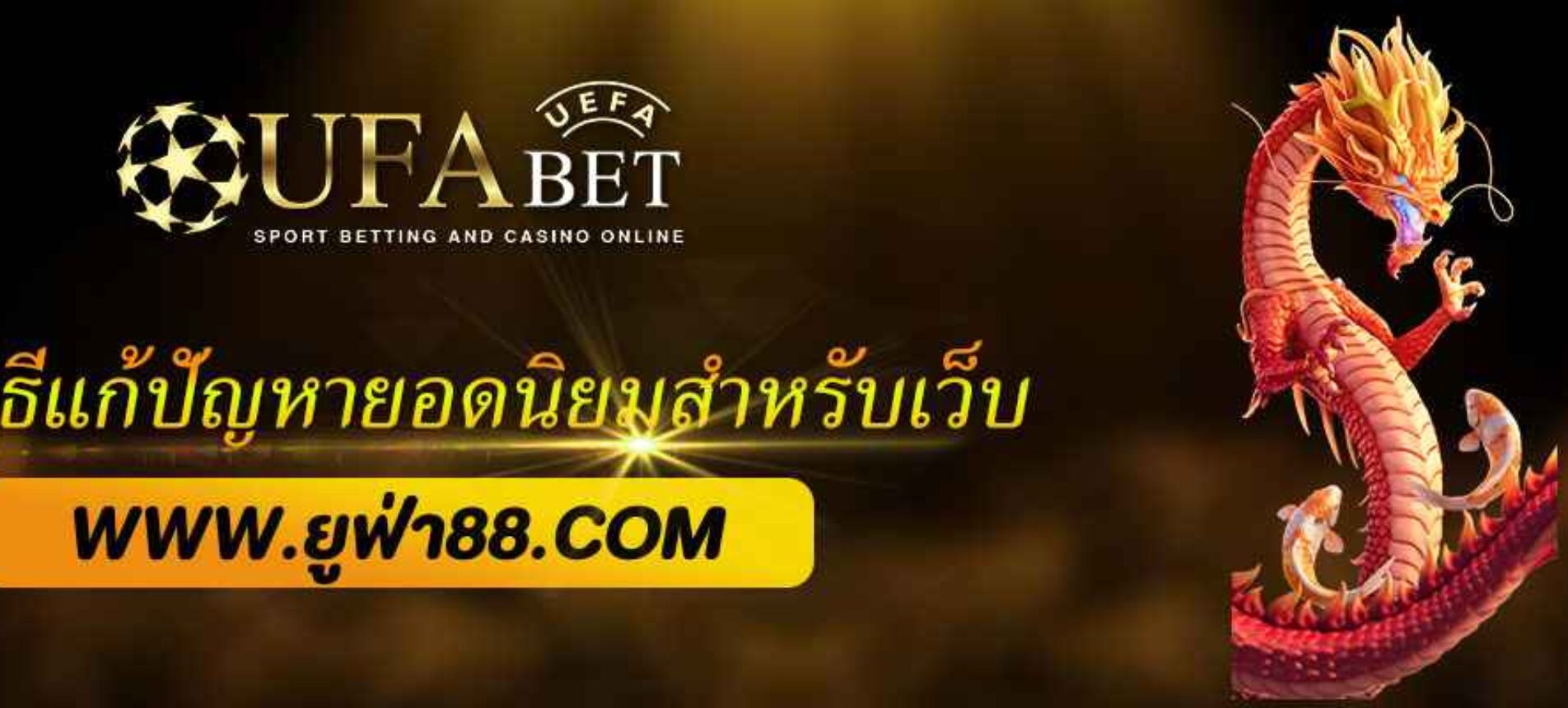 ufabet.888 ไม่ได้? รวมวิธีแก้ปัญหายอดนิยม