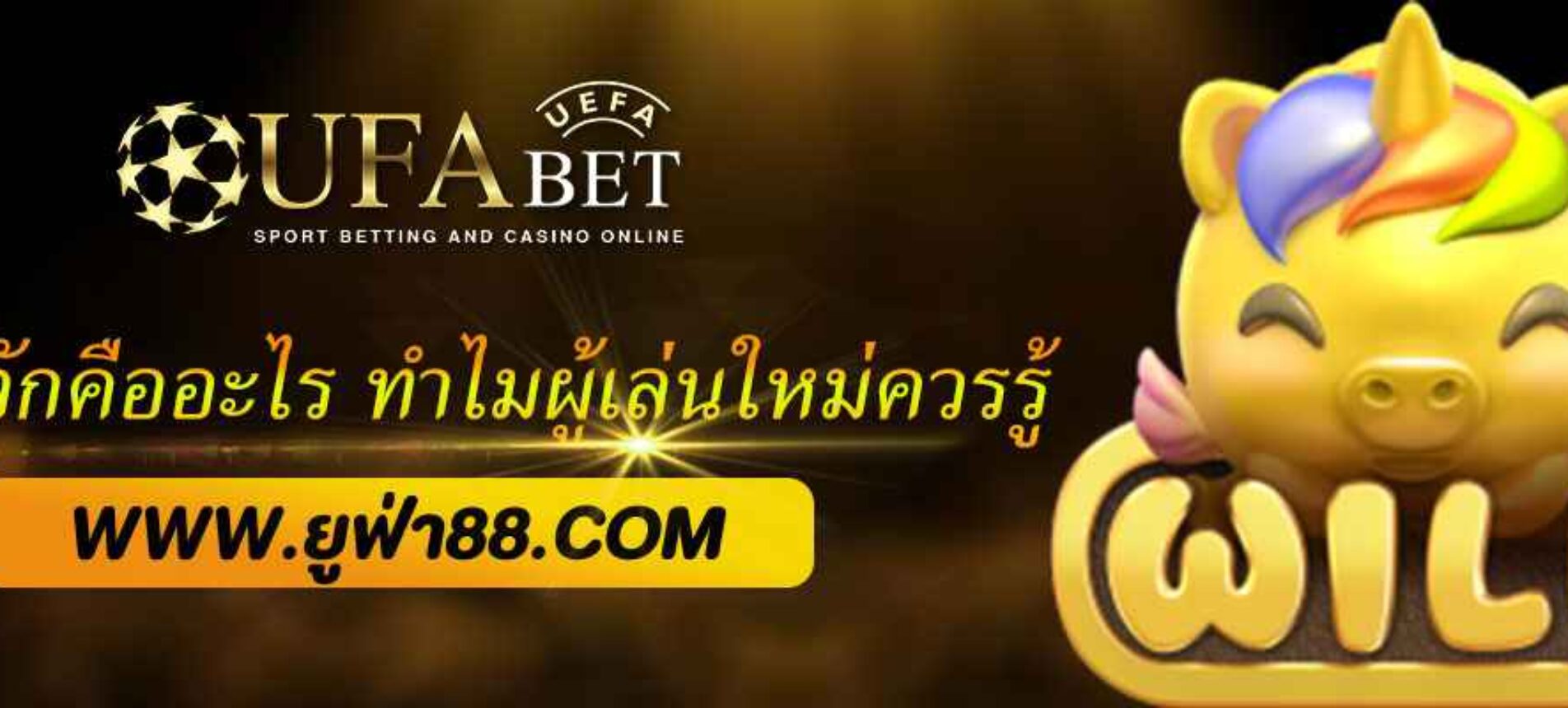 UFABETเว็บหลัก คืออะไร ทำไมผู้เล่นใหม่ควรรู้