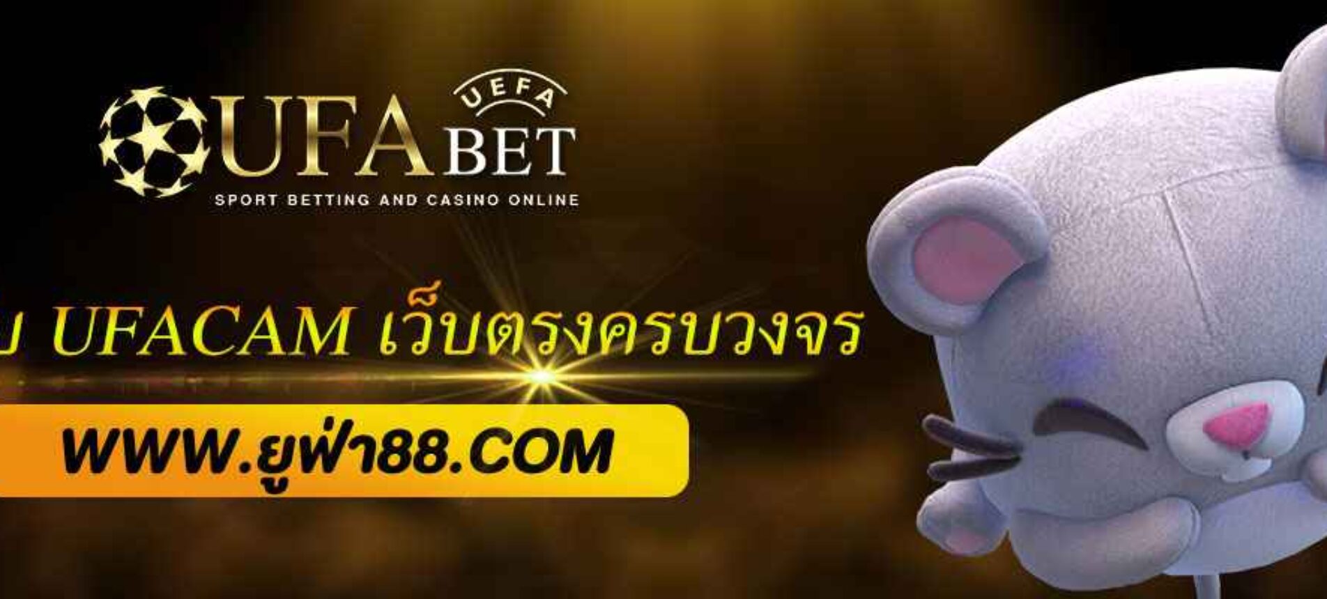 รู้จักกับ UFACAM เว็บตรงครบวงจร