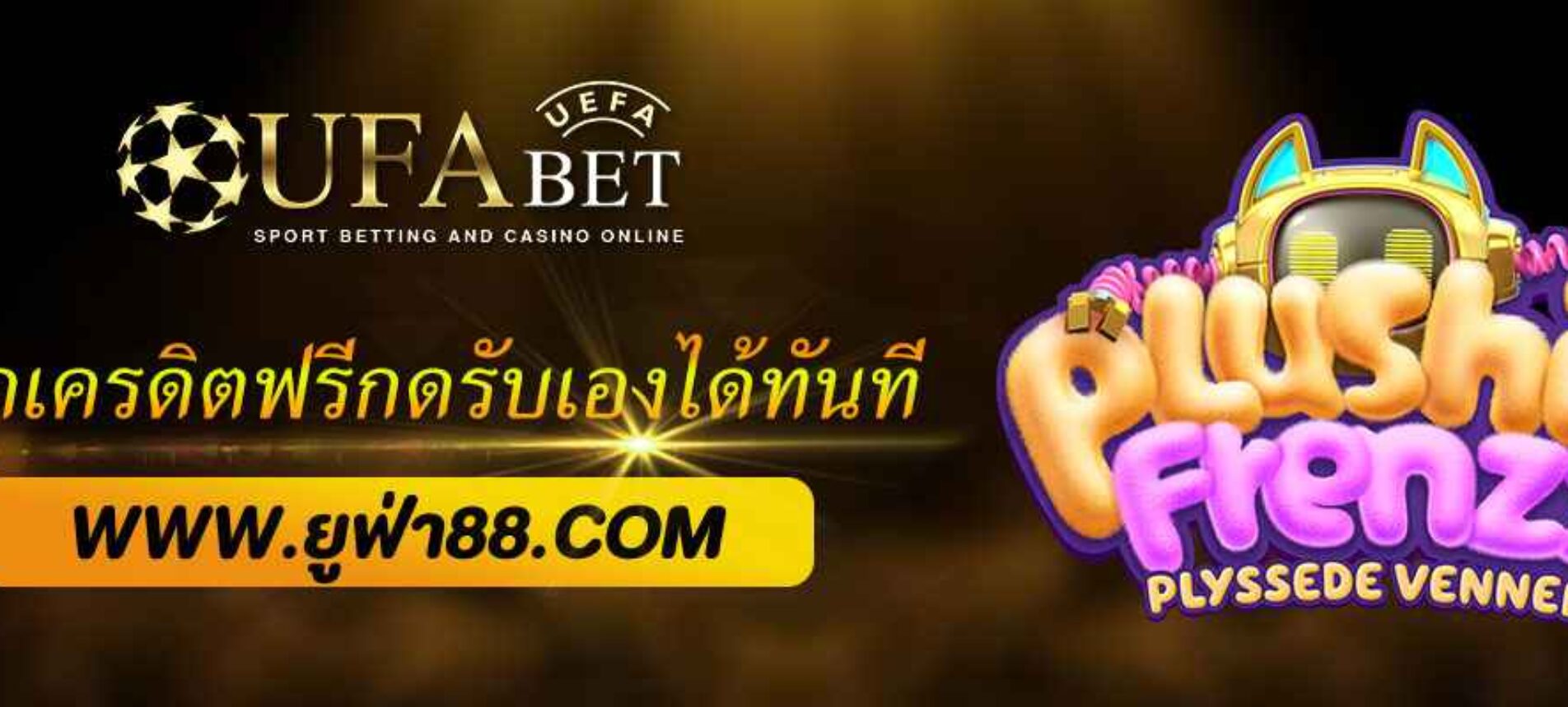 ยูฟ่า แจกเครดิตฟรีกดรับเองได้ทันที