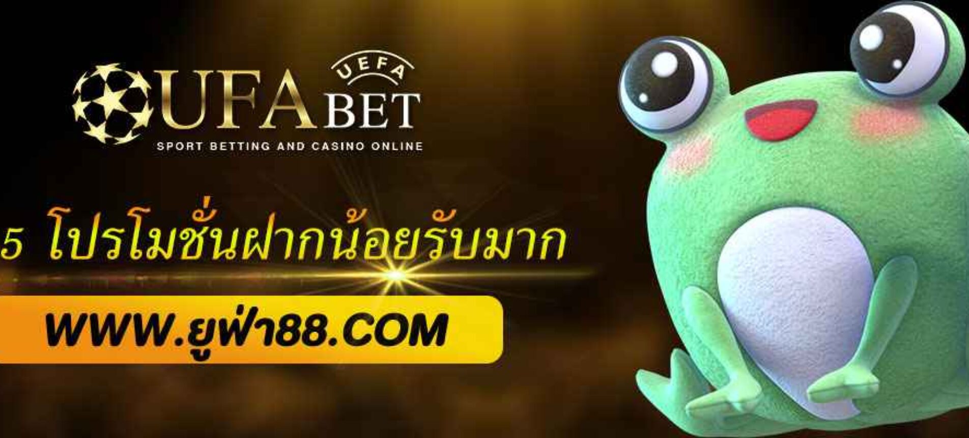 ยูฟ่า365 โปรโมชั่นฝากน้อยรับมาก