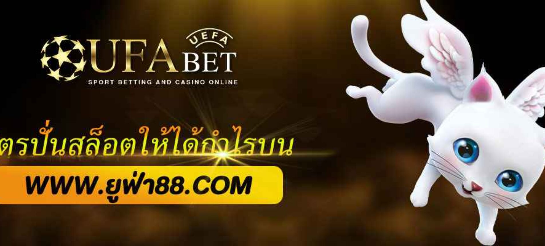 สูตรปั่นสล็อตให้ได้กำไรบน ยูฟ่าเบท888