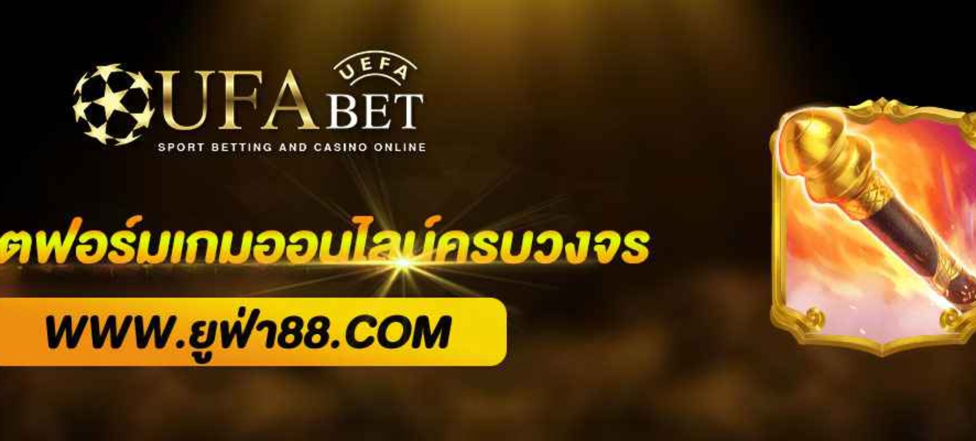 เว็บ UFABET แพลตฟอร์มเดิมพันออนไลน์ครบวงจร