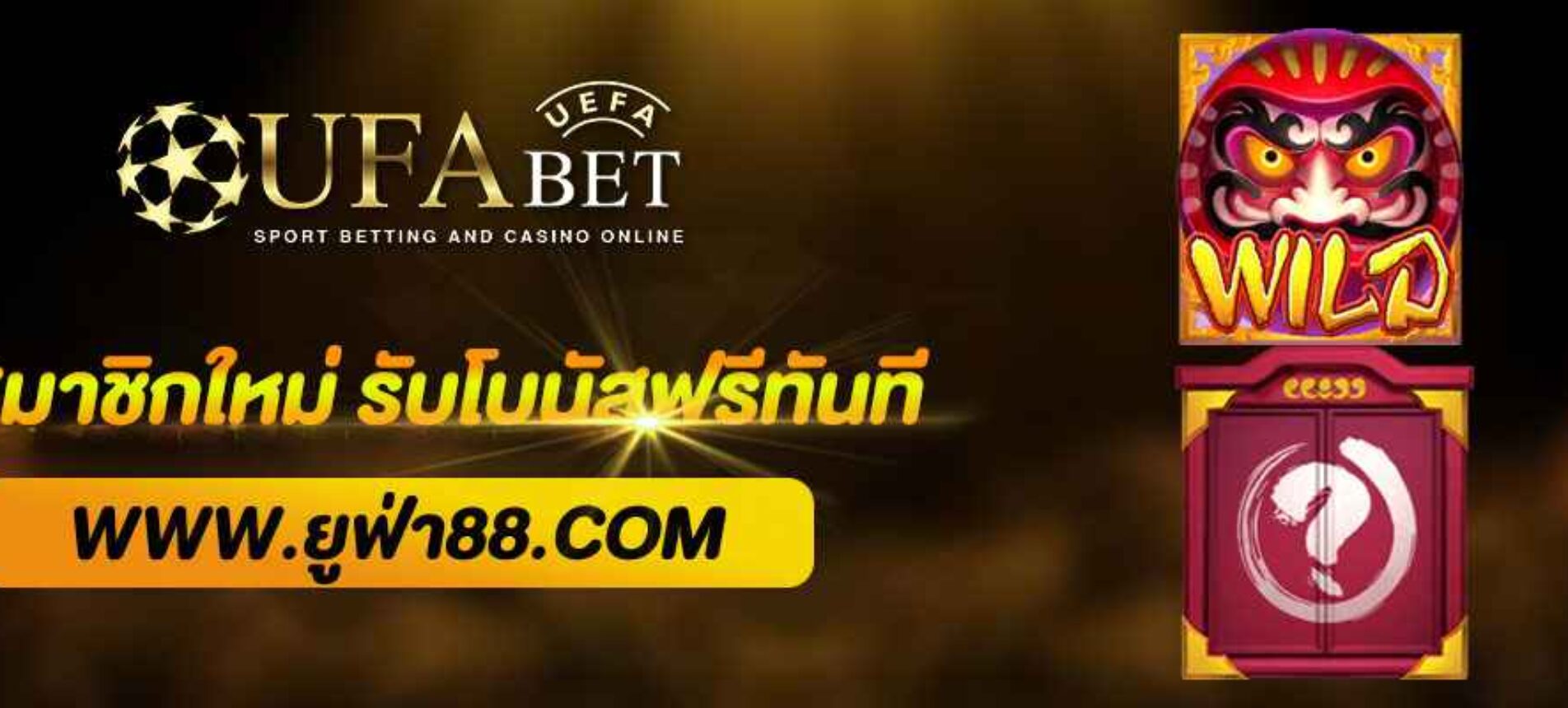 โปรสมาชิกใหม่ UFA888 รับโบนัสฟรีทันที 100%