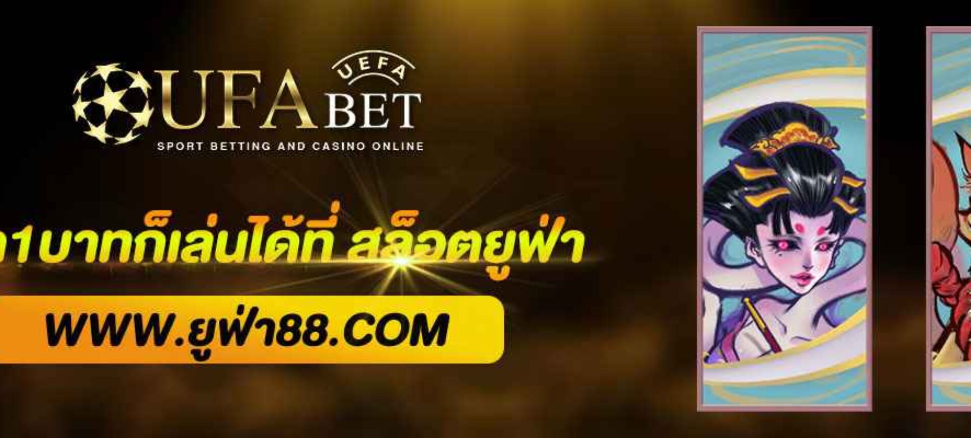 ฝากขั้นต่ำ 1 บาทก็เล่นได้ที่ สล็อตยูฟ่า777 วอเลท