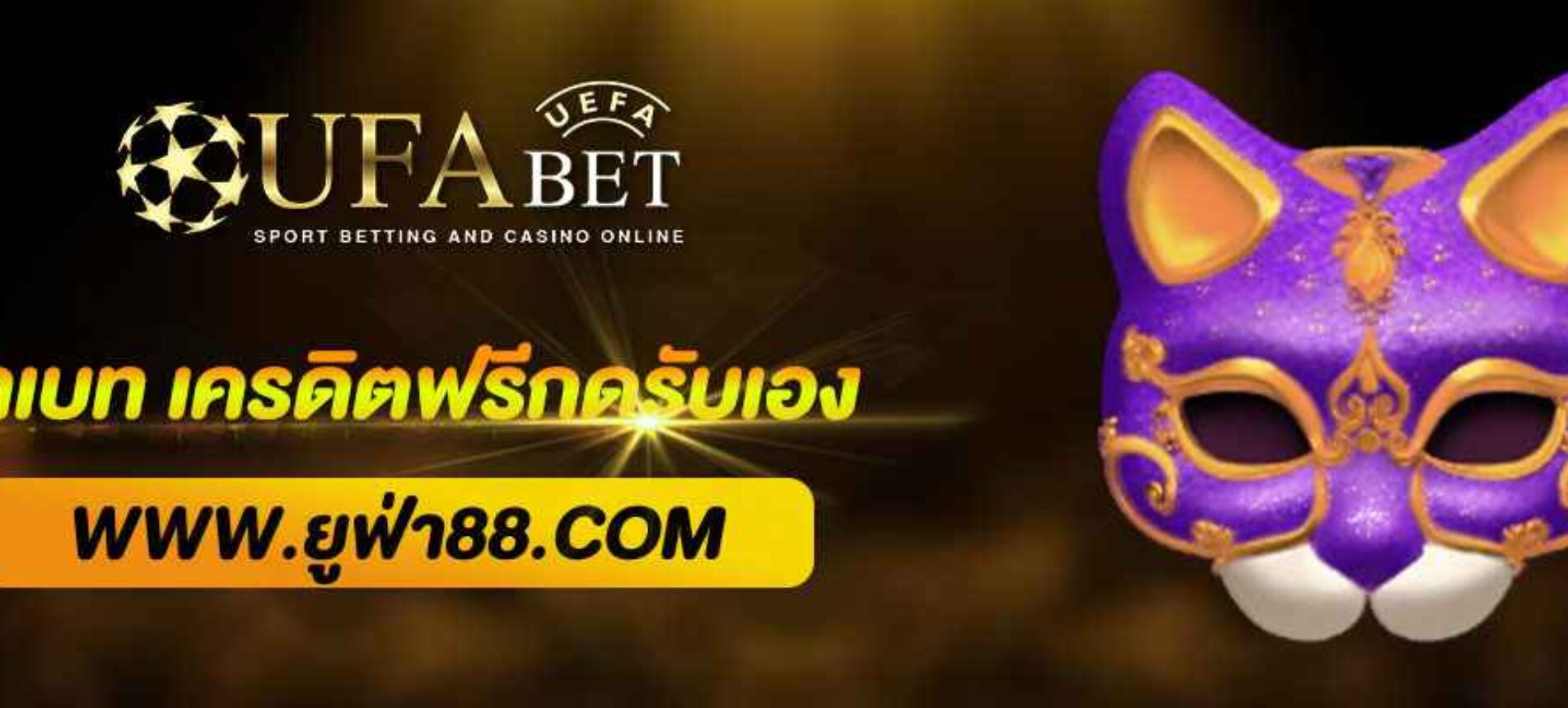 ยูฟ่าเบท แจกเครดิตฟรีกดรับเองได้ทันที