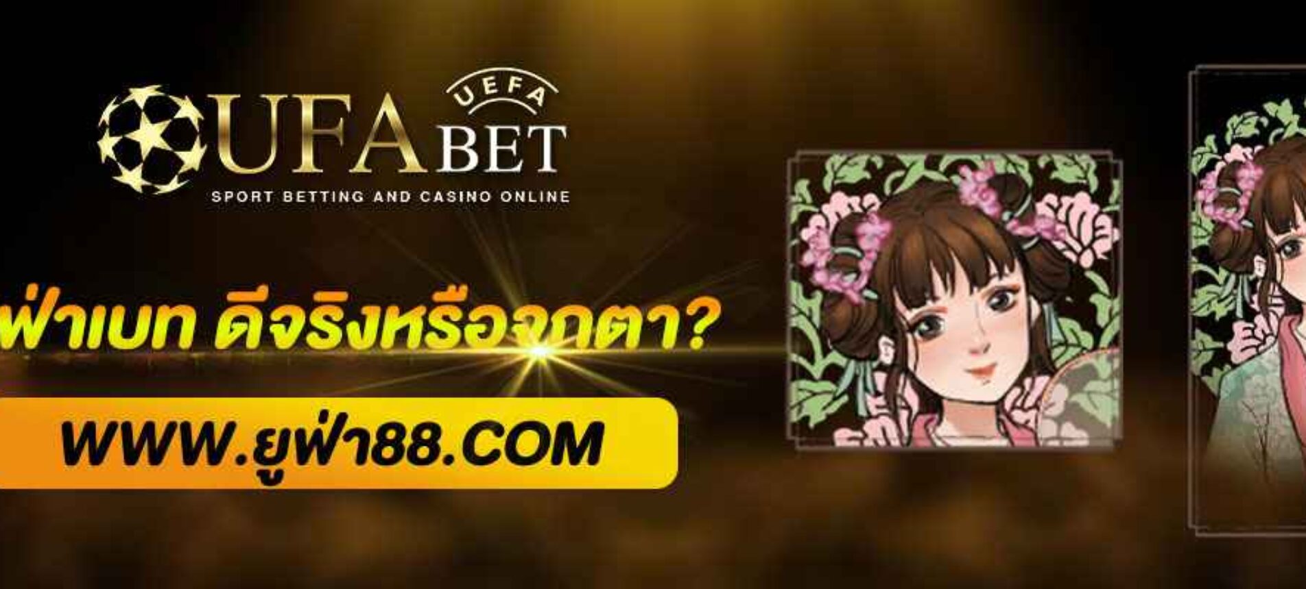 รีวิวจริงจากผู้เล่น ยูฟ่า เบท ดีจริงหรือจกตา?