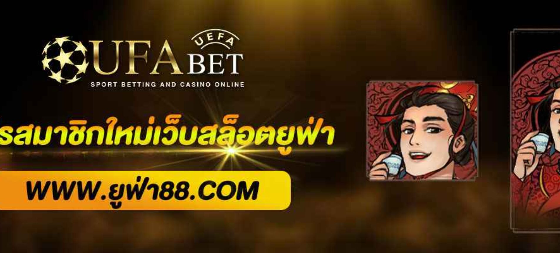 โปรโมชั่นสำหรับสมาชิกใหม่ จาก เว็บสล็อตยูฟ่า