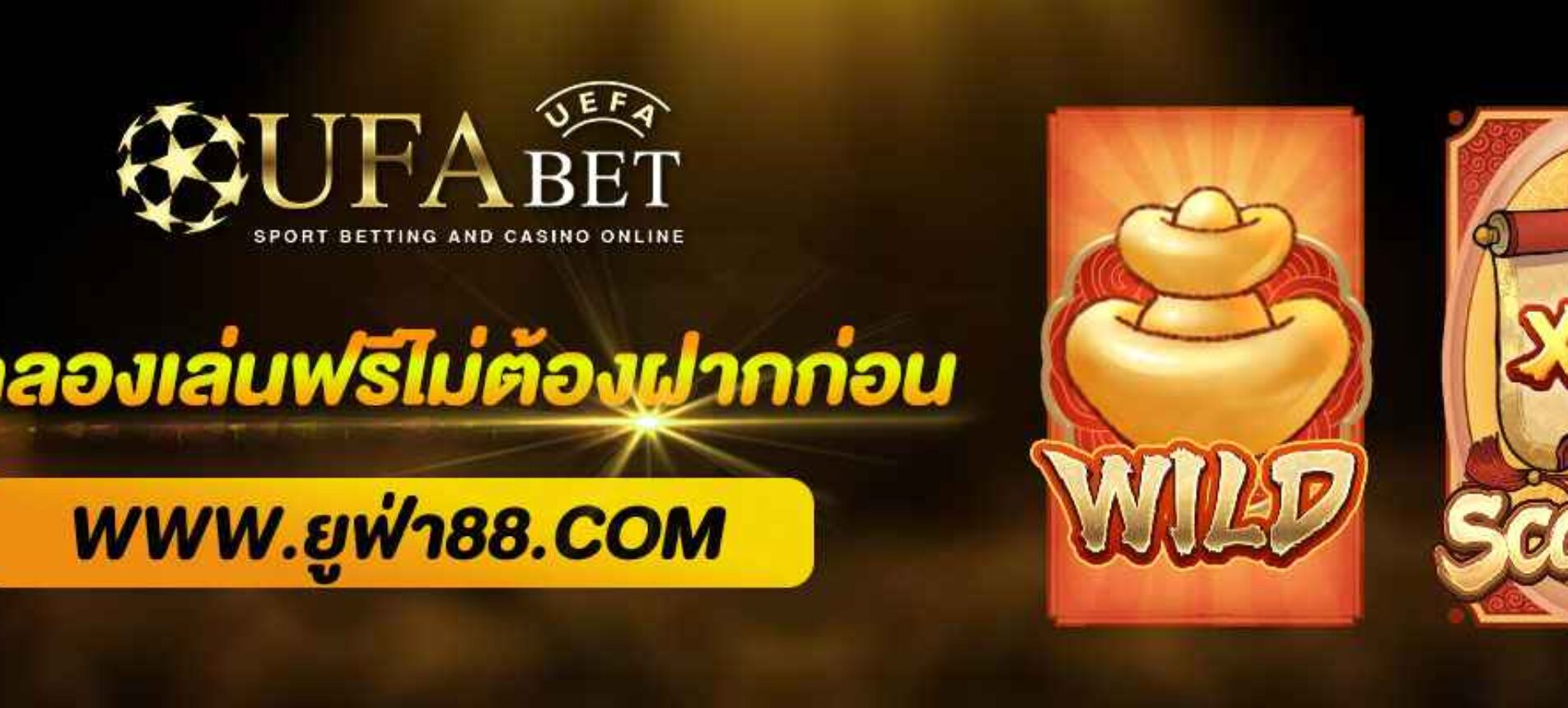 ทดลองเล่นฟรีไม่ต้องฝากก่อนกับ เว็บยูฟ่า