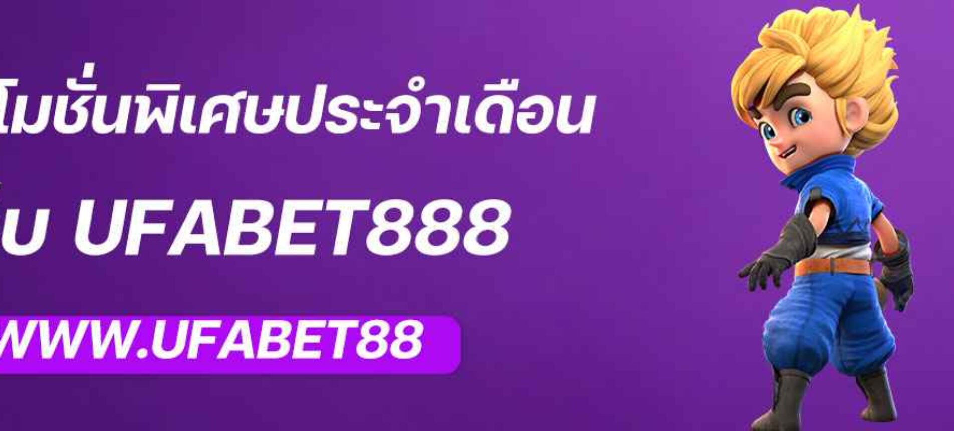 โปรโมชั่นพิเศษประจำเดือนจาก UFA100