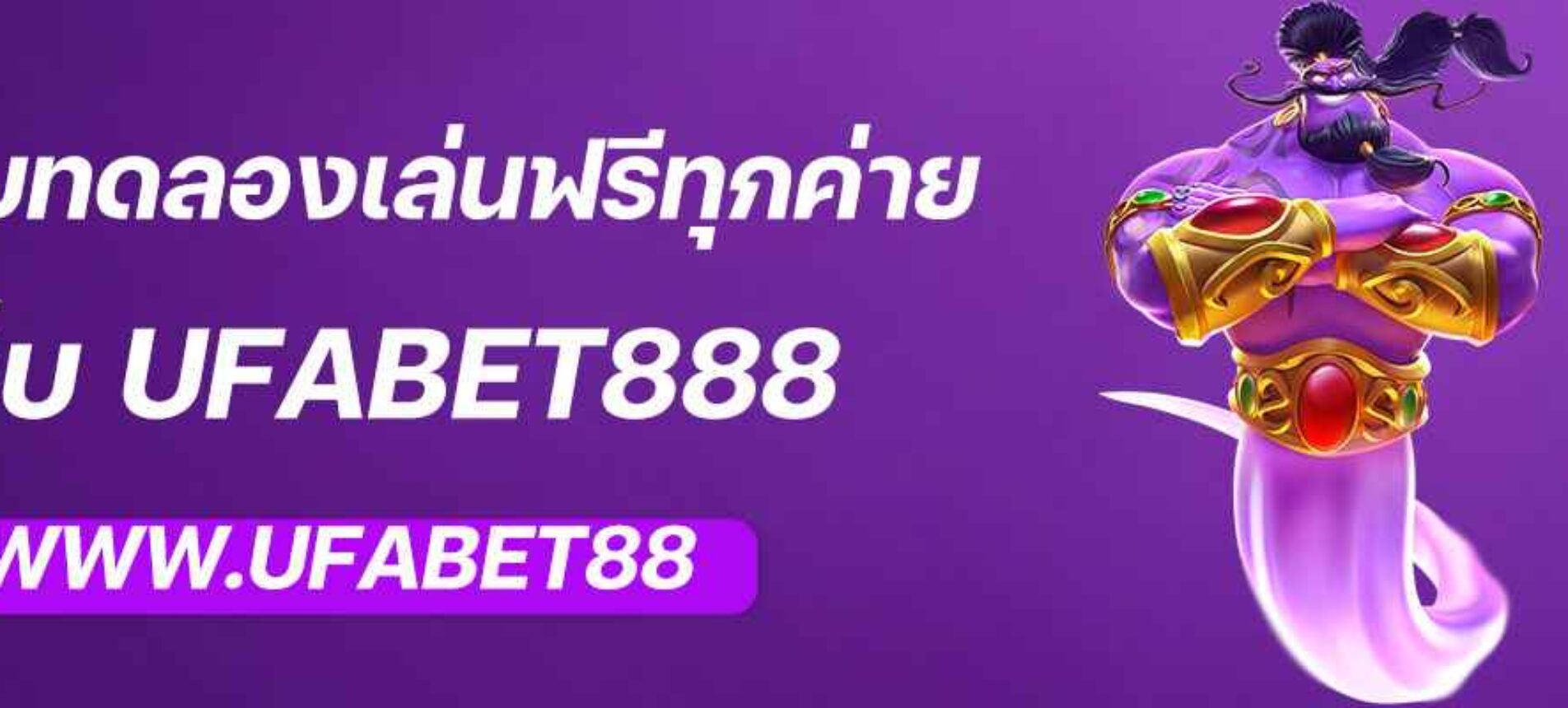 ระบบทดลองเล่นฟรีทุกค่ายจาก ยูฟ่าออโต้888
