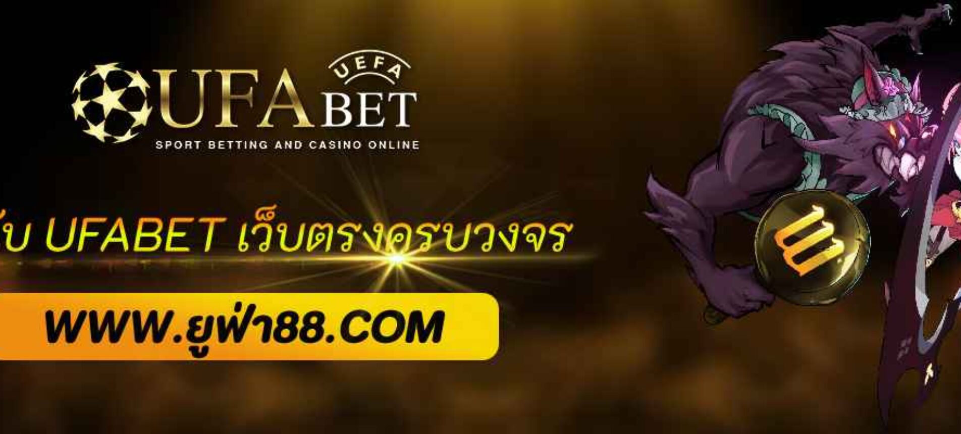 รู้จักกับ UFABET888 casino เว็บตรงครบวงจร