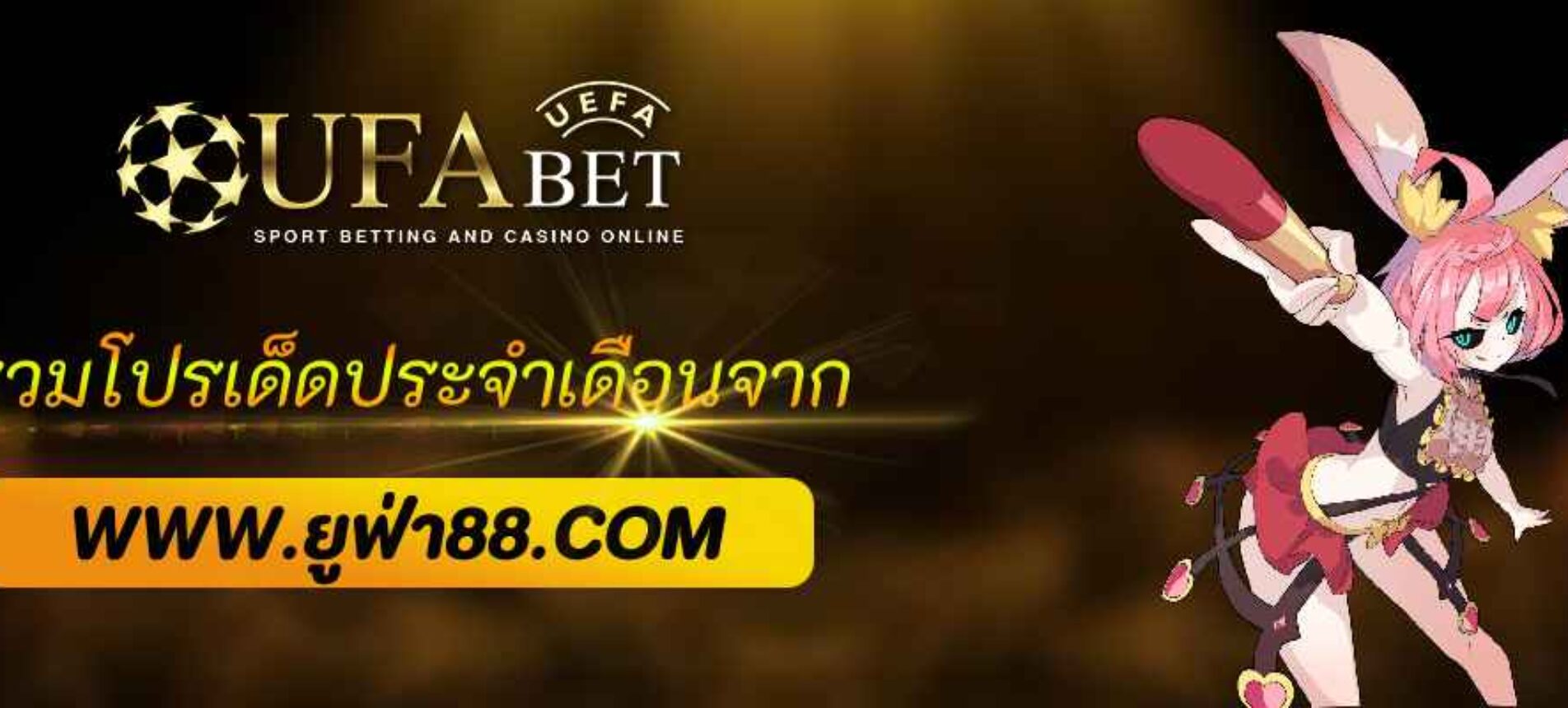 รวมโปรเด็ดประจำเดือนจาก ufabetwin888