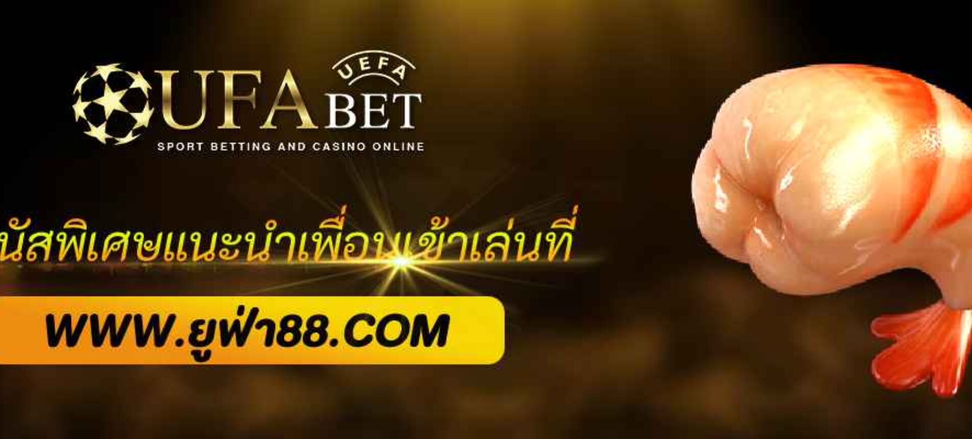 โบนัสพิเศษแนะนำเพื่อนเข้าเล่น UFABET.888