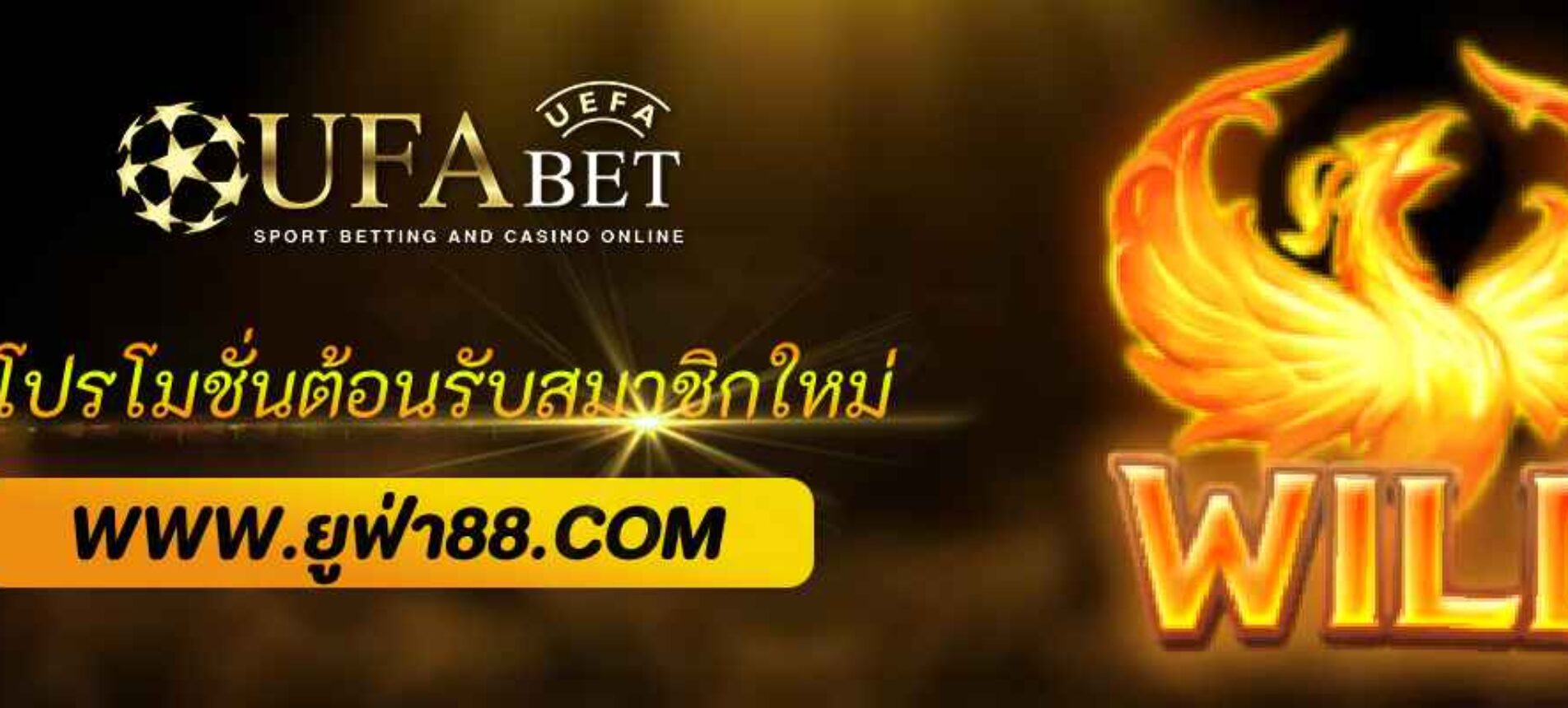 โปรโมชั่นต้อนรับสมาชิกใหม่ ufabet888 wallet