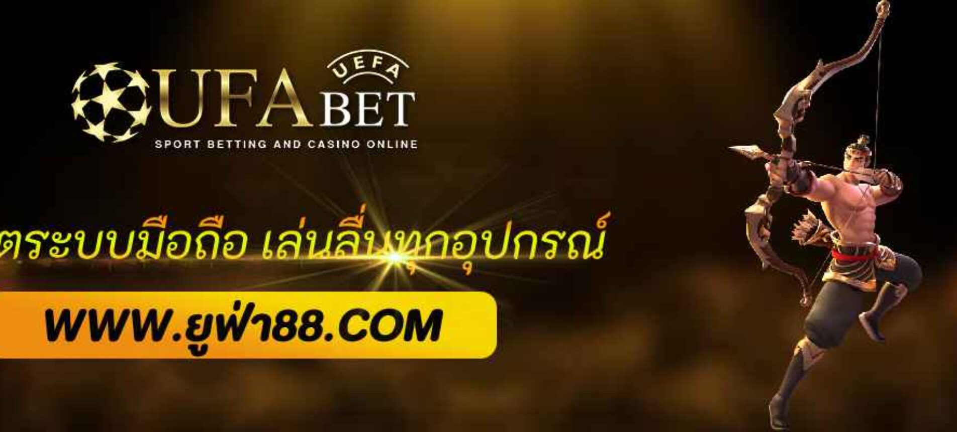 อัปเดตระบบมือถือ ufabet888 auto เล่นลื่นทุกอุปกรณ์