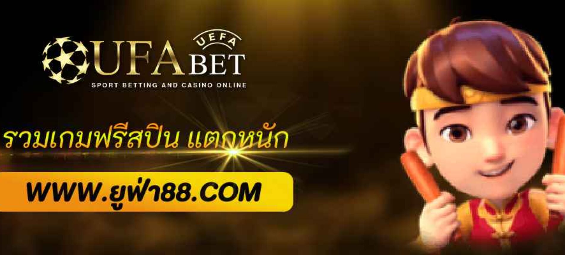 ufawallet รวมเกมฟรีสปิน แตกหนัก