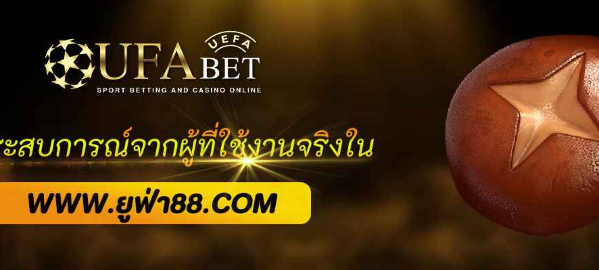 รีวิวประสบการณ์จากผู้ที่ใช้งานจริงใน UFA365