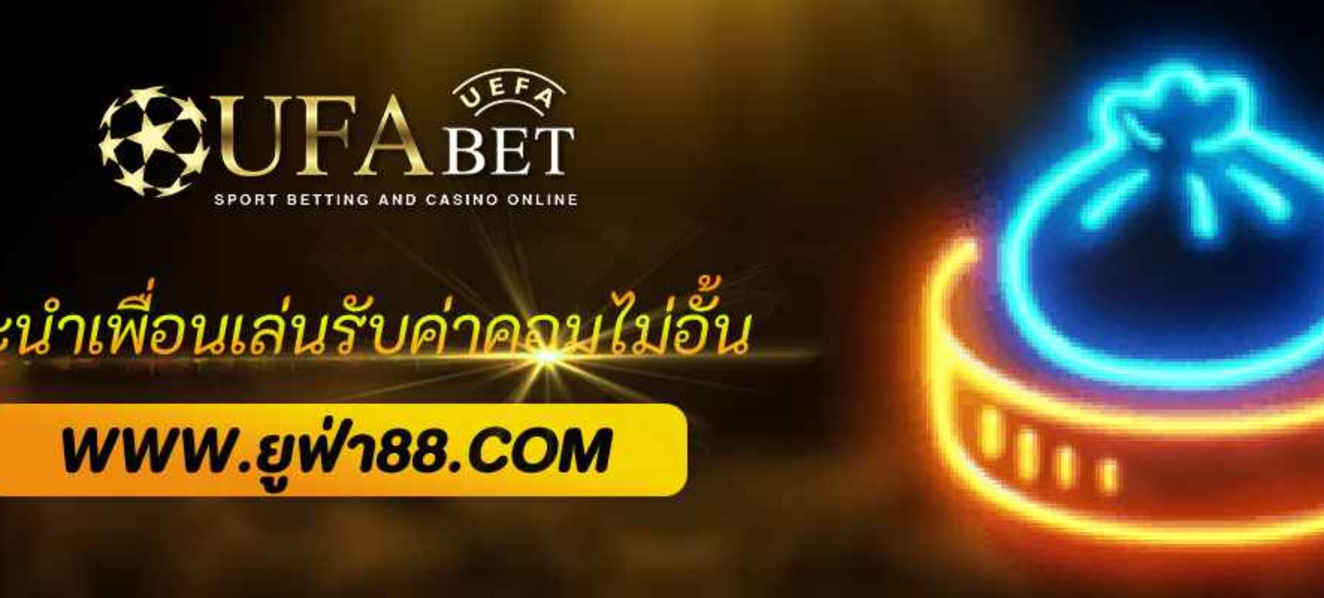 แนะนำเพื่อนเล่น Ufabet888 pro รับค่าคอมไม่อั้น