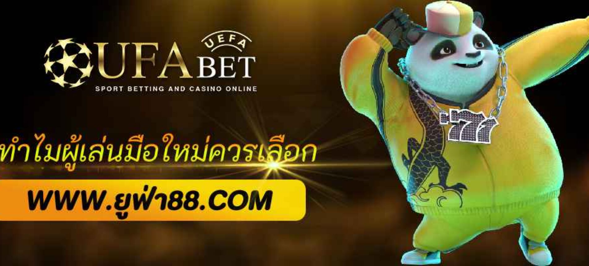 ทำไมผู้เล่นมือใหม่ควรเลือก ufabetsr เป็นจุดเริ่มต้น